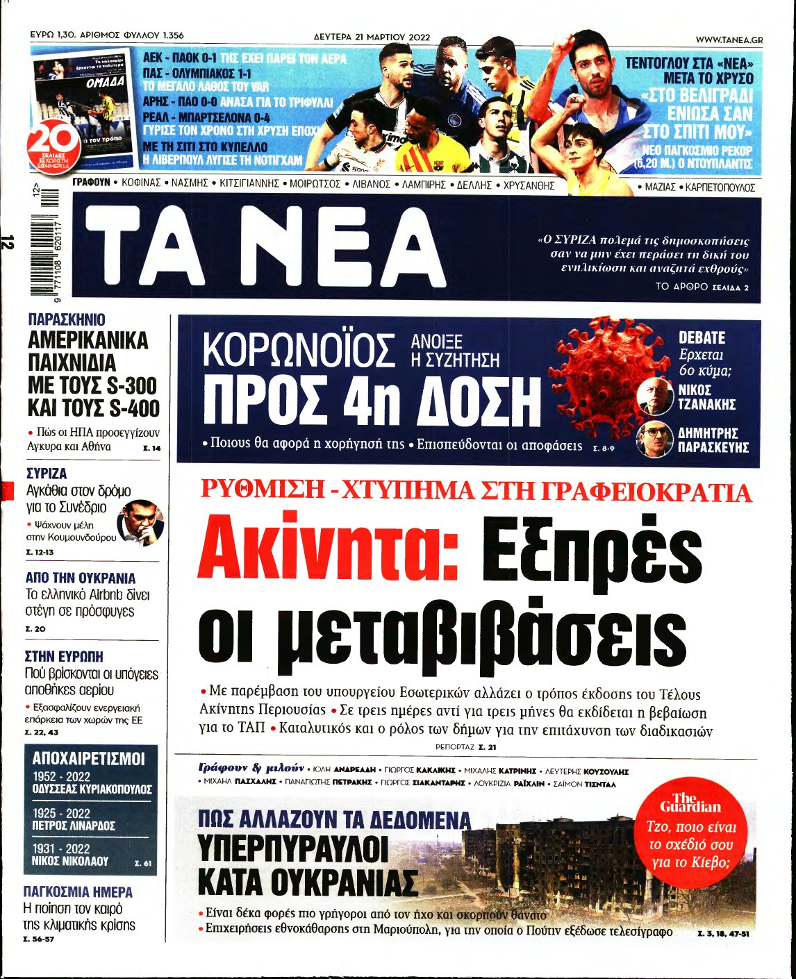 ΤΑ ΝΕΑ – 21/03/2022