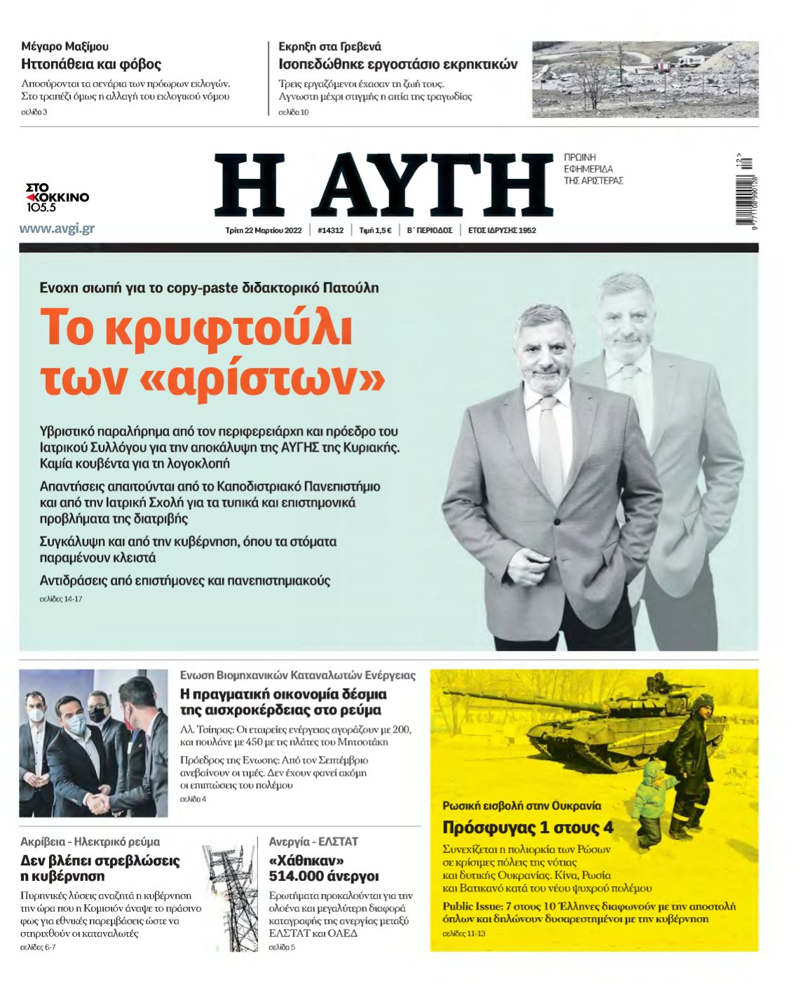 ΑΥΓΗ – 22/03/2022