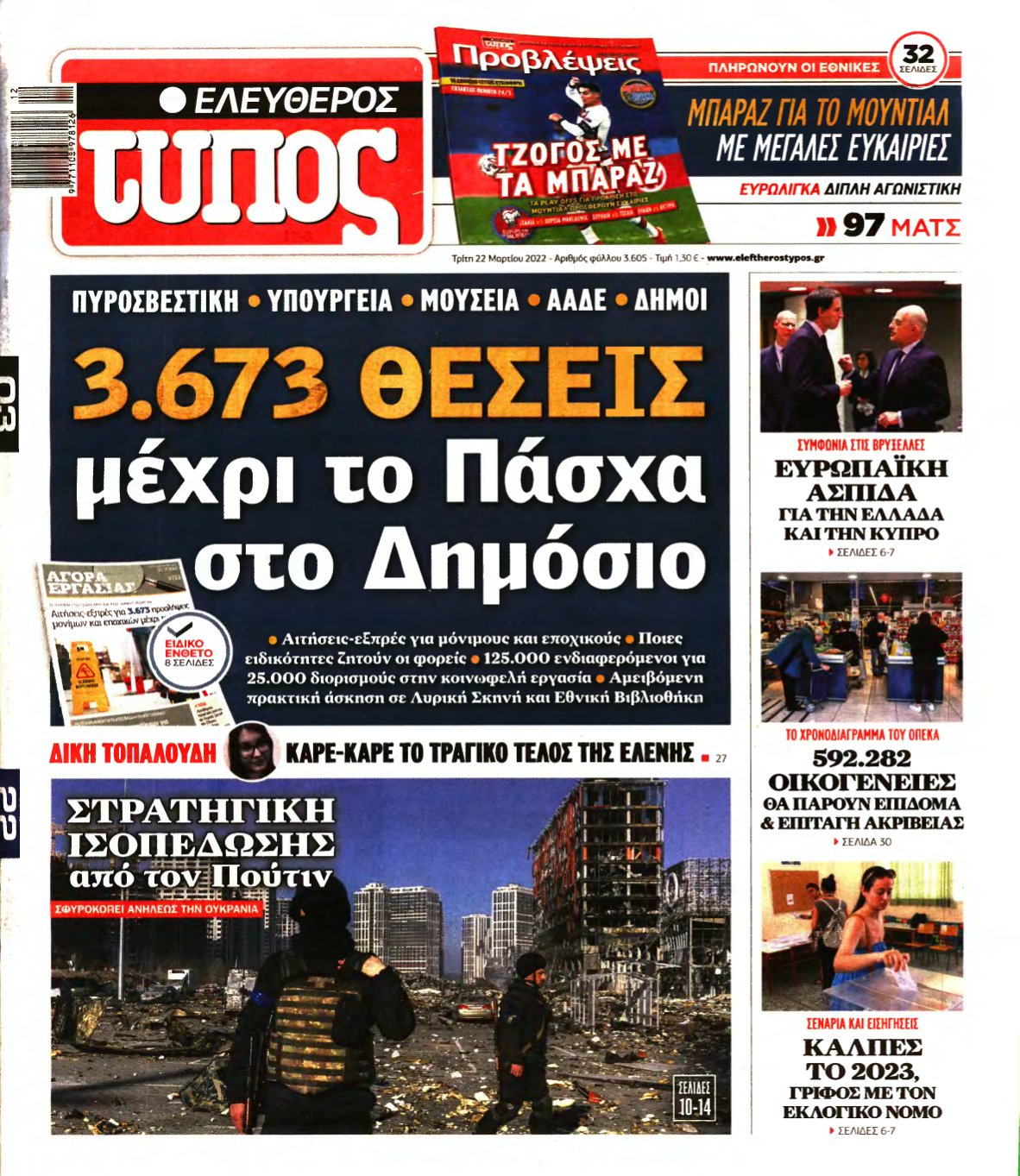 ΕΛΕΥΘΕΡΟΣ ΤΥΠΟΣ – 22/03/2022