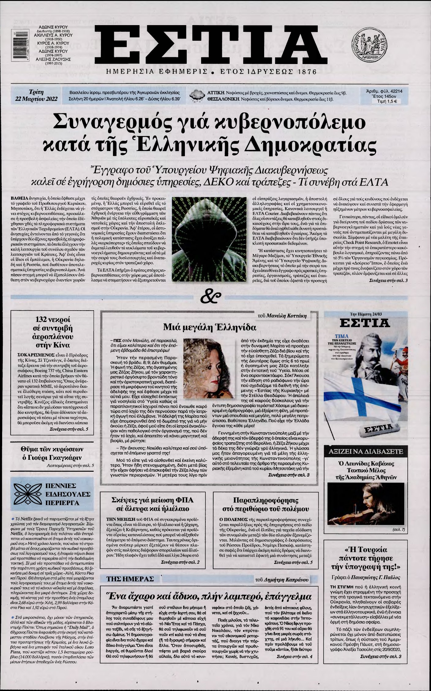ΕΣΤΙΑ – 22/03/2022