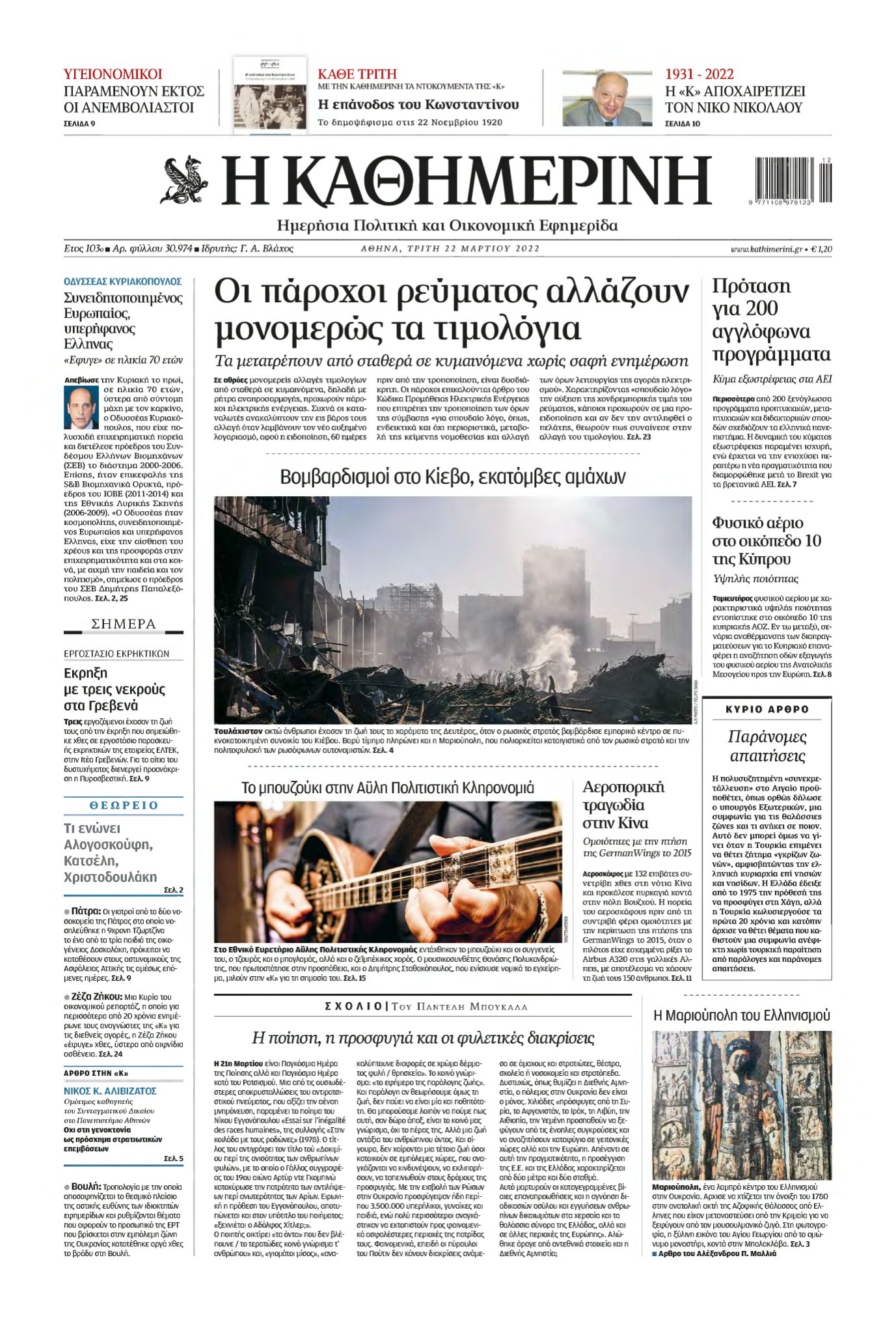 ΚΑΘΗΜΕΡΙΝΗ – 22/03/2022