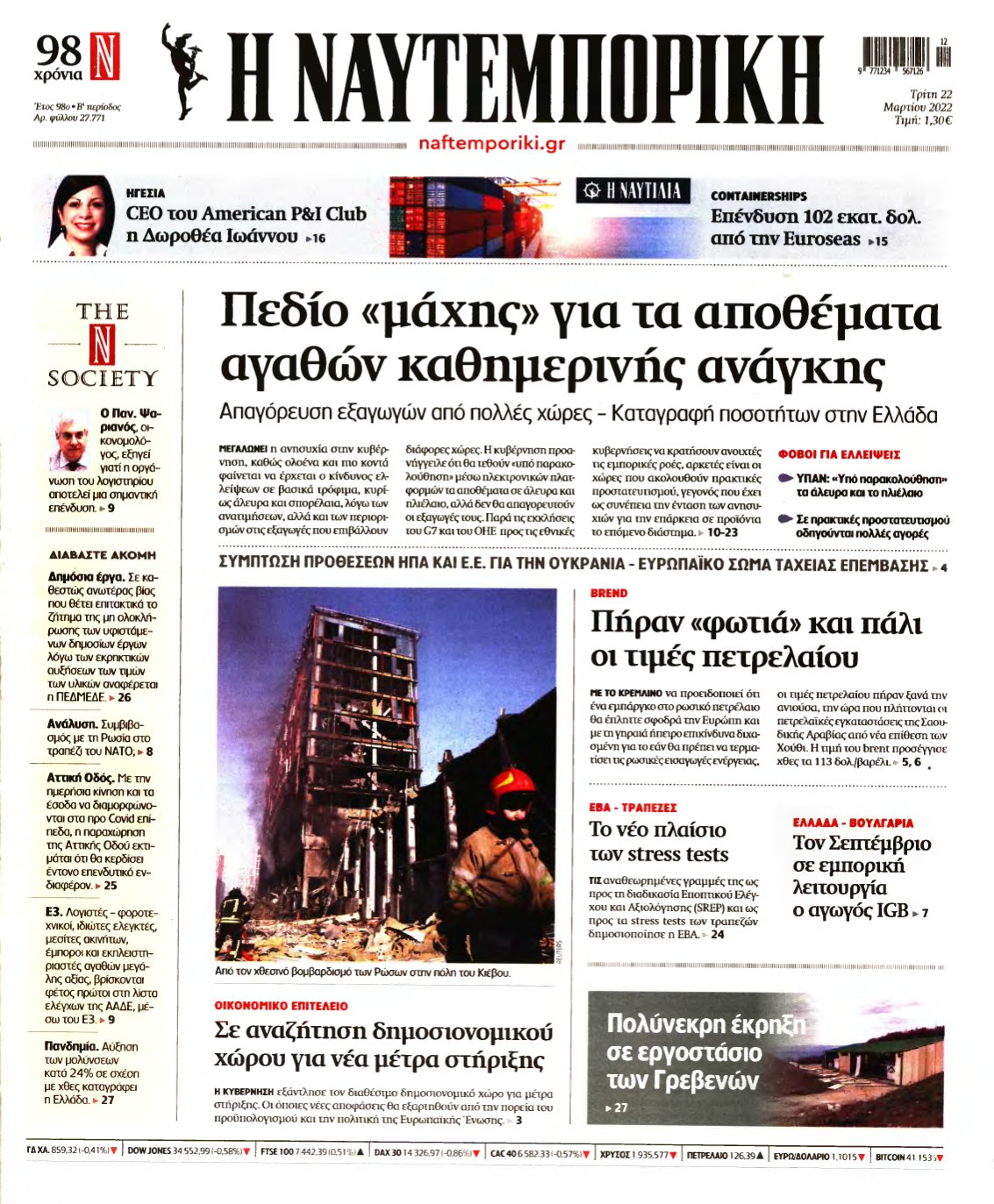 ΝΑΥΤΕΜΠΟΡΙΚΗ – 22/03/2022