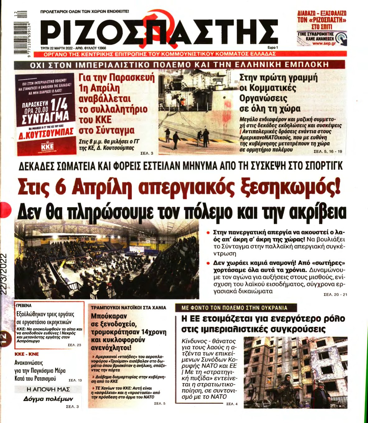 ΡΙΖΟΣΠΑΣΤΗΣ – 22/03/2022