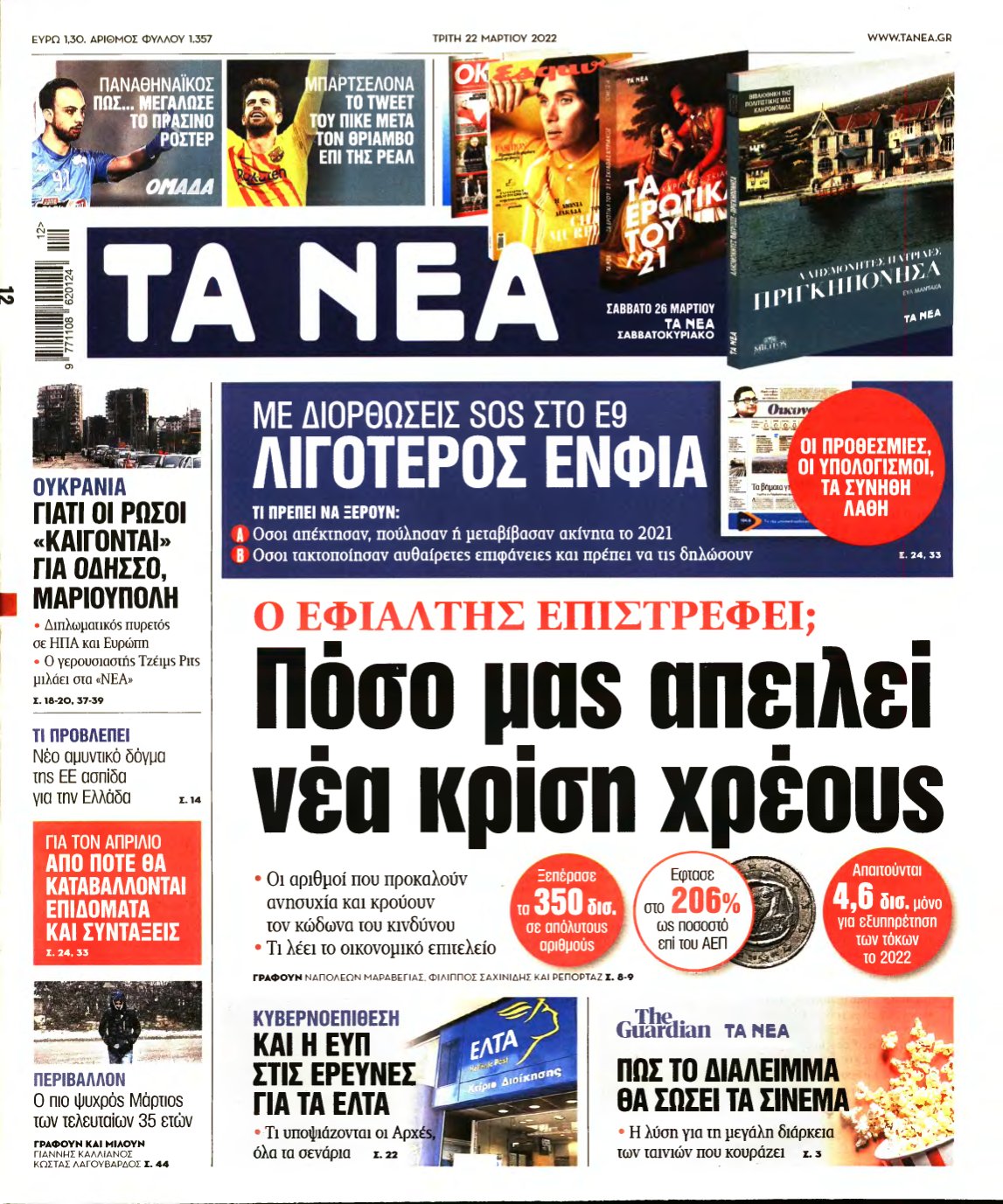 ΤΑ ΝΕΑ – 22/03/2022