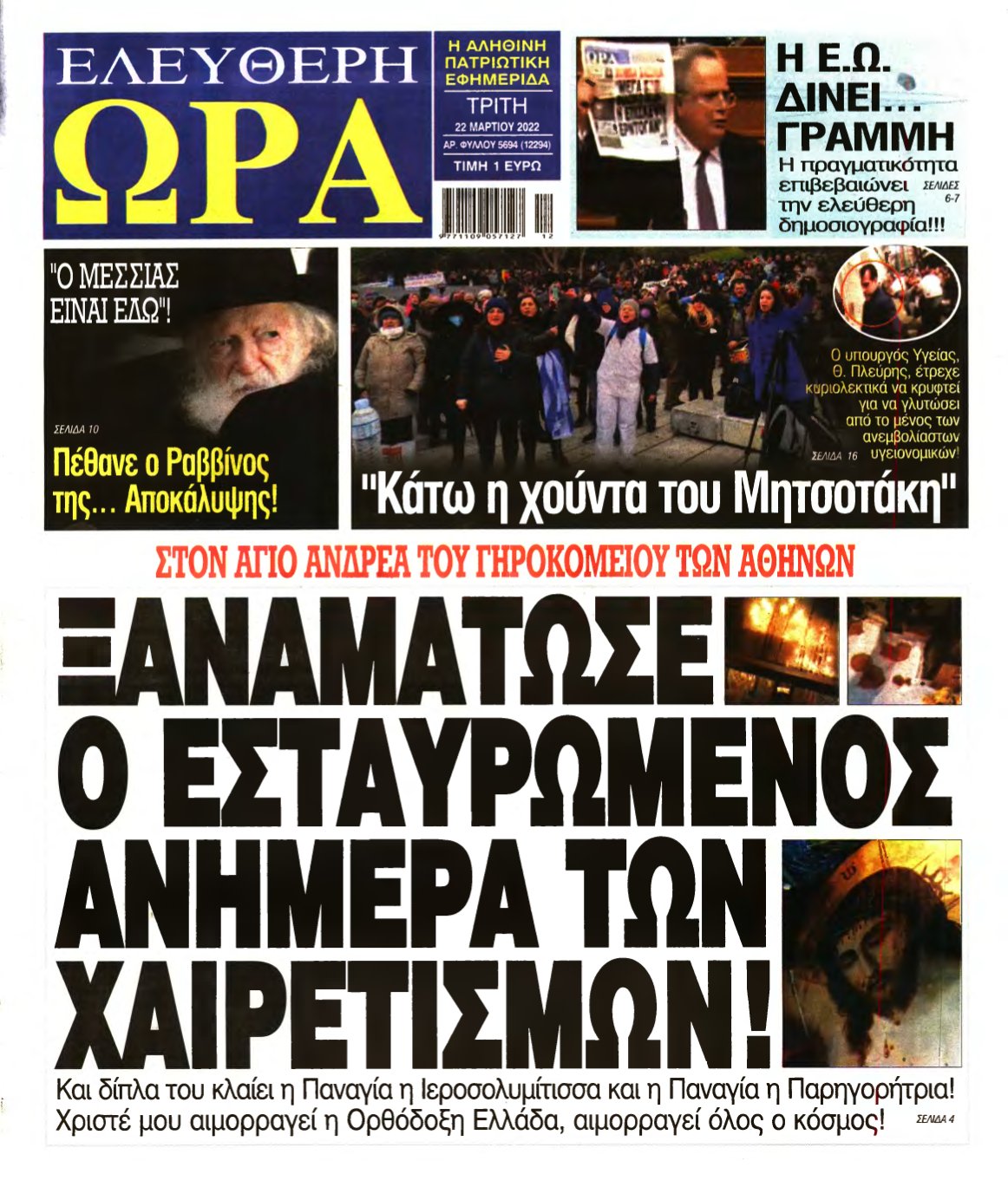 ΕΛΕΥΘΕΡΗ ΩΡΑ – 22/03/2022