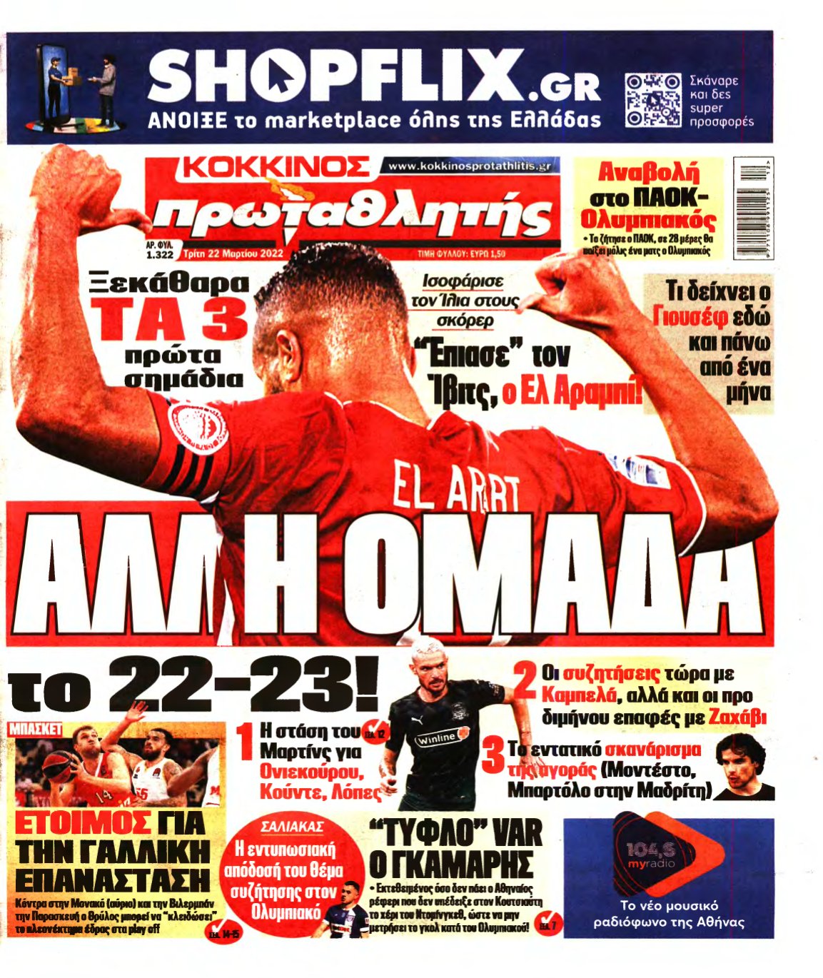 ΠΡΩΤΑΘΛΗΤΗΣ – 22/03/2022