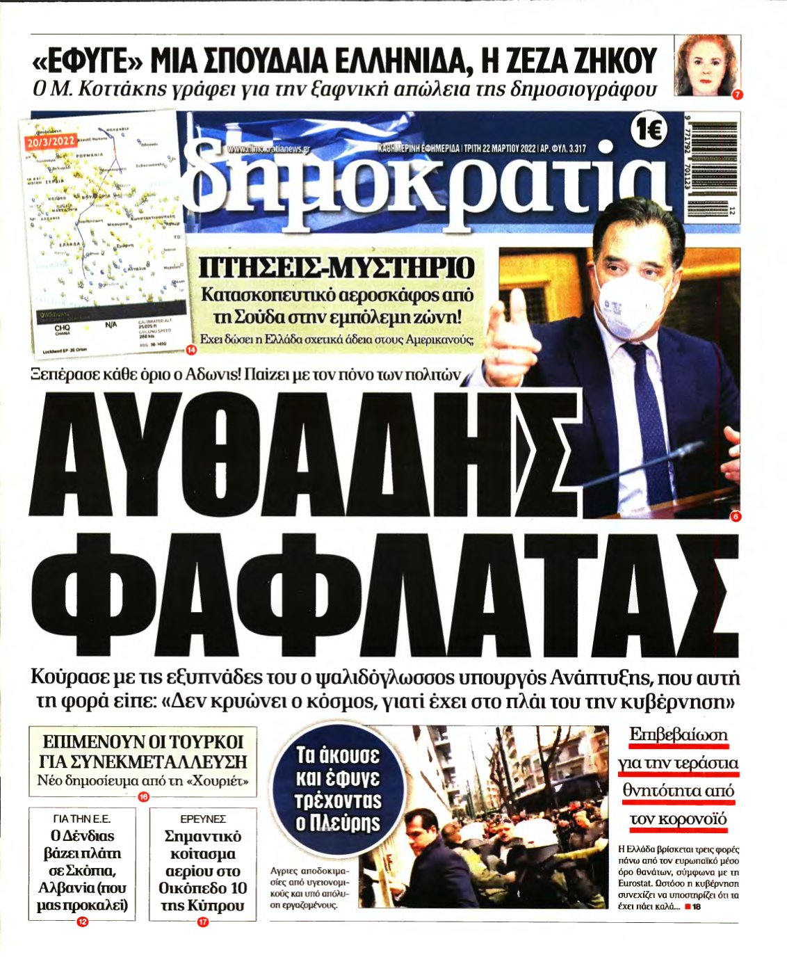 ΔΗΜΟΚΡΑΤΙΑ – 22/03/2022