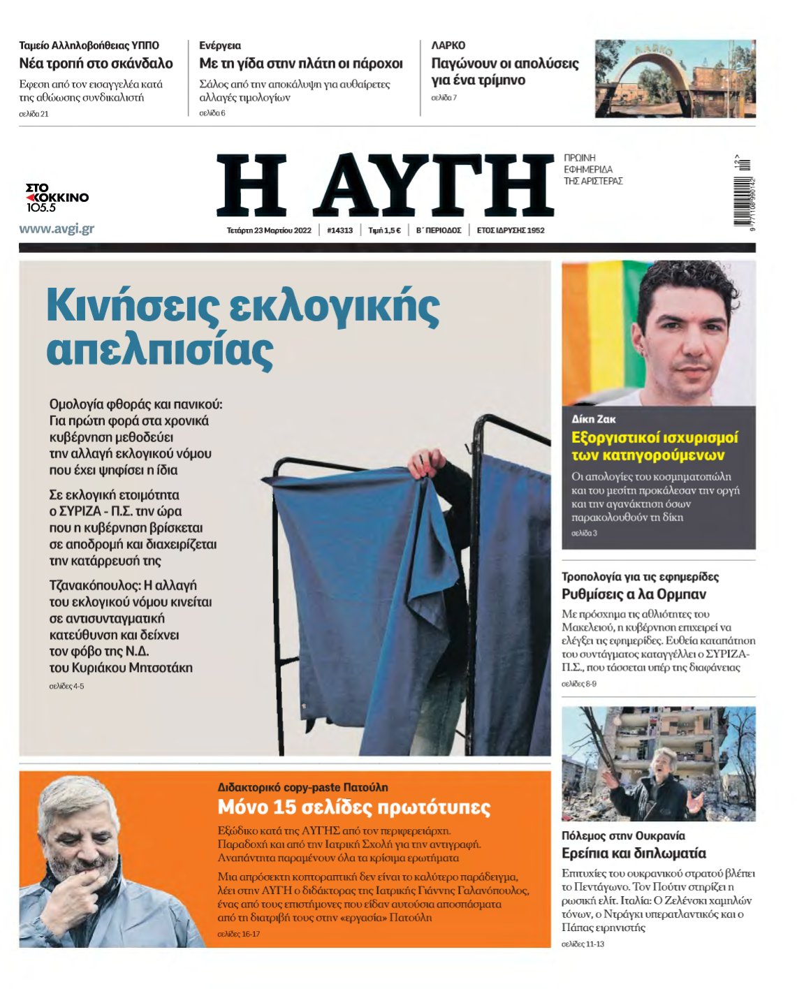 ΑΥΓΗ – 23/03/2022