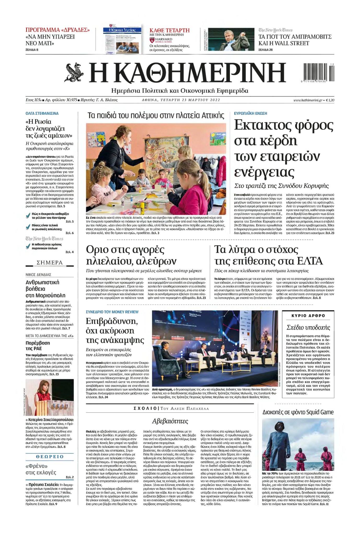 ΚΑΘΗΜΕΡΙΝΗ – 23/03/2022