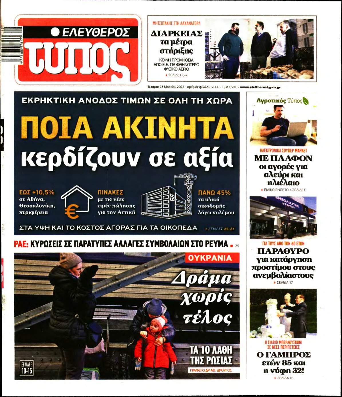 ΕΛΕΥΘΕΡΟΣ ΤΥΠΟΣ – 23/03/2022