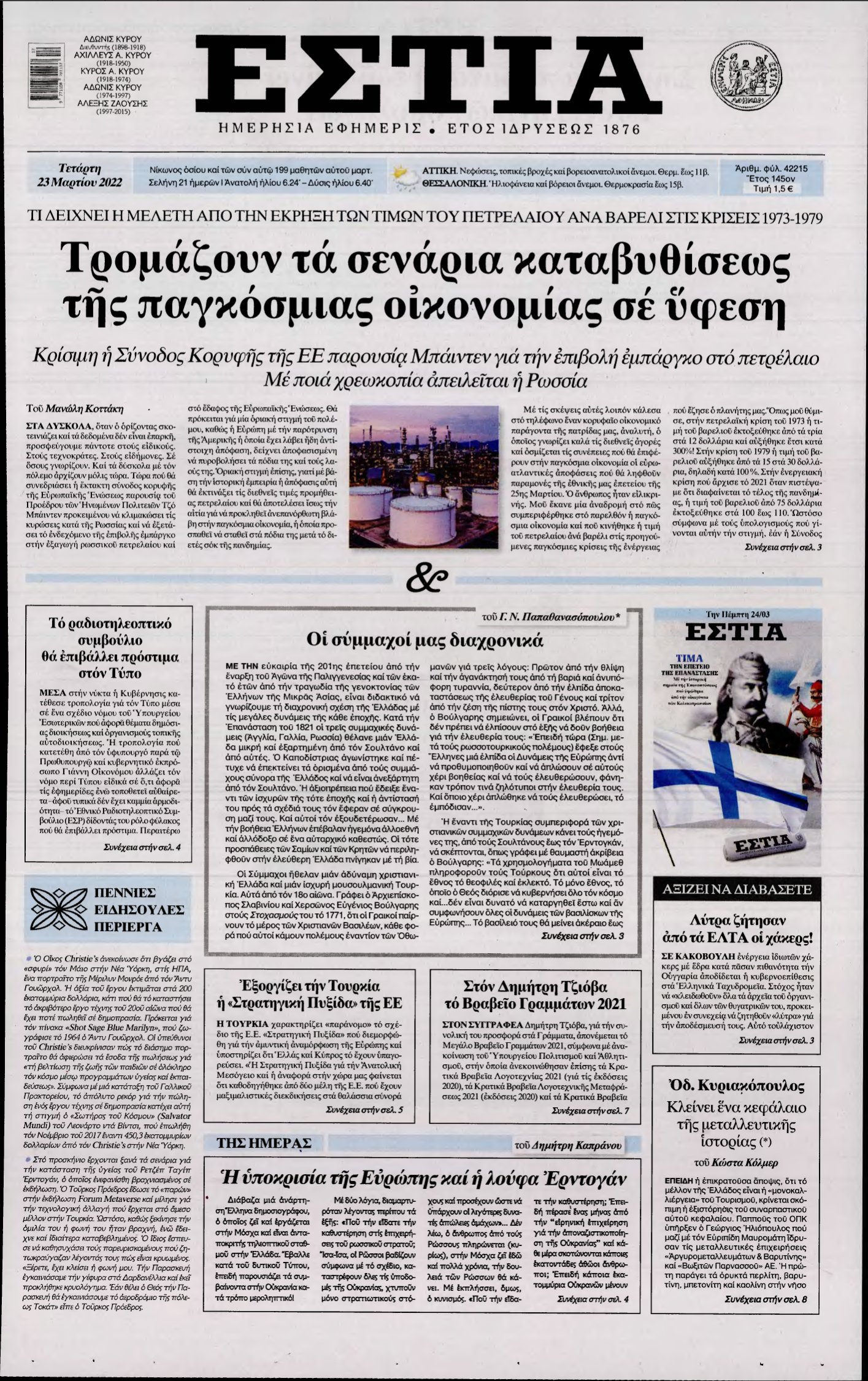 ΕΣΤΙΑ – 23/03/2022