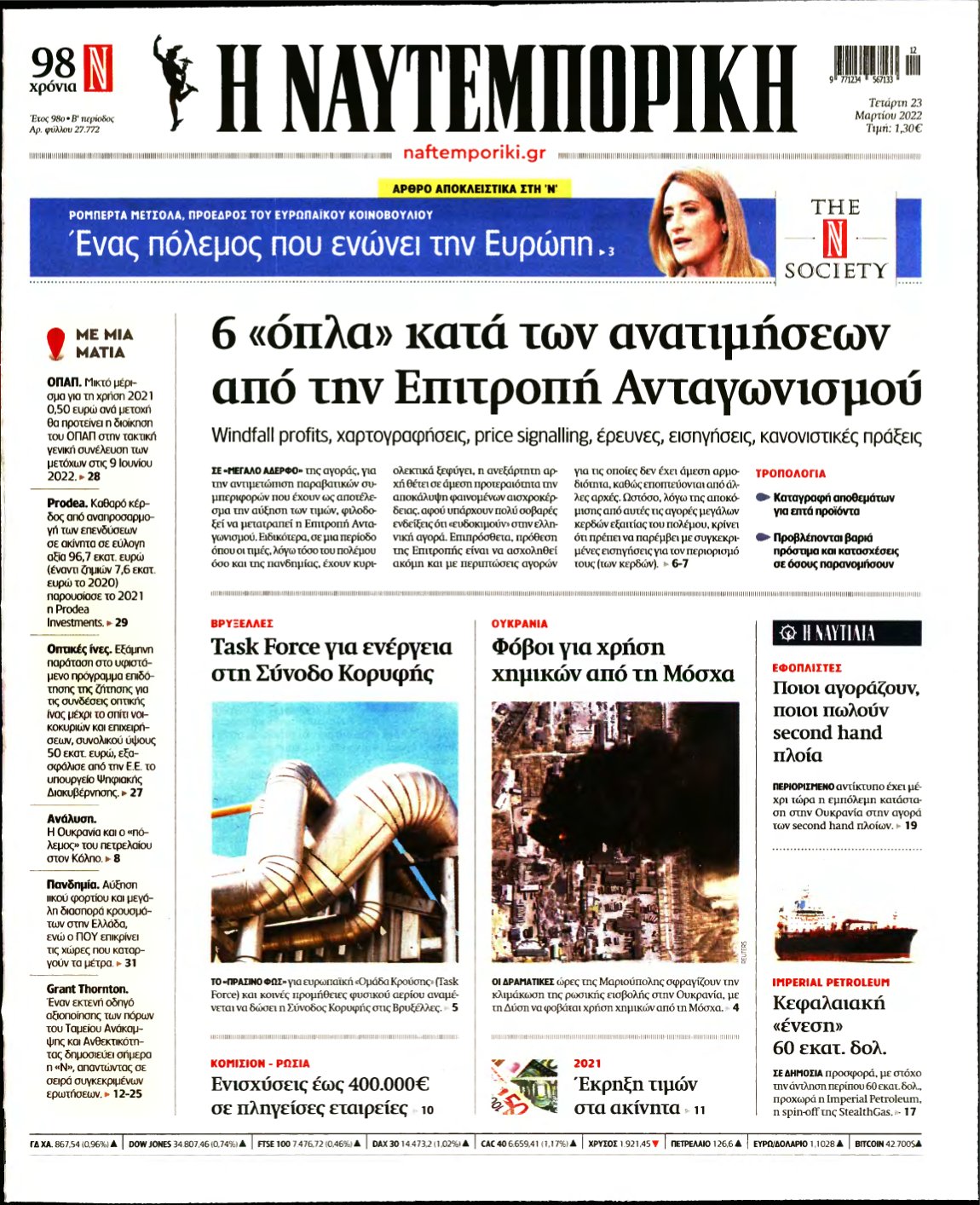ΝΑΥΤΕΜΠΟΡΙΚΗ – 23/03/2022