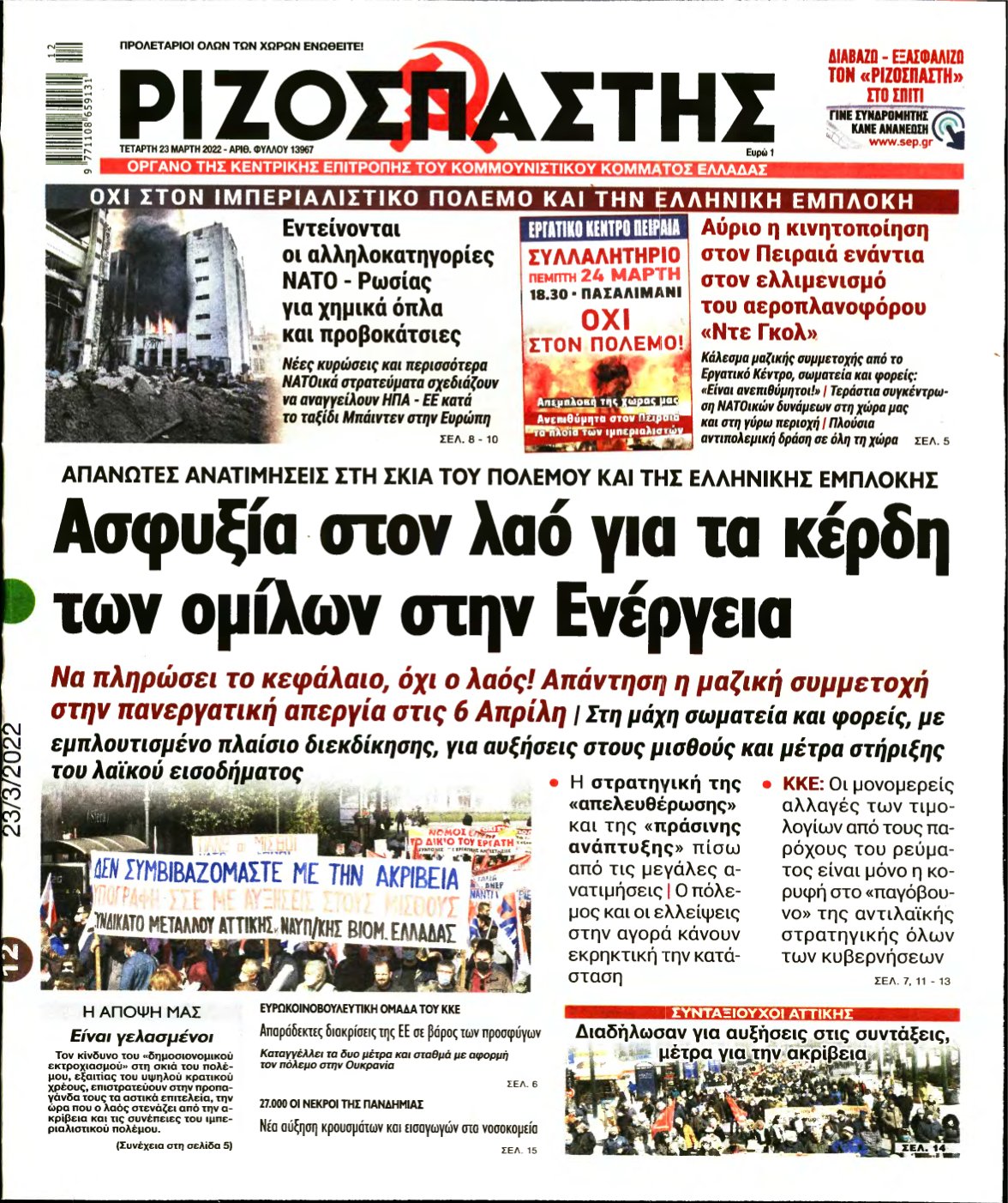 ΡΙΖΟΣΠΑΣΤΗΣ – 23/03/2022