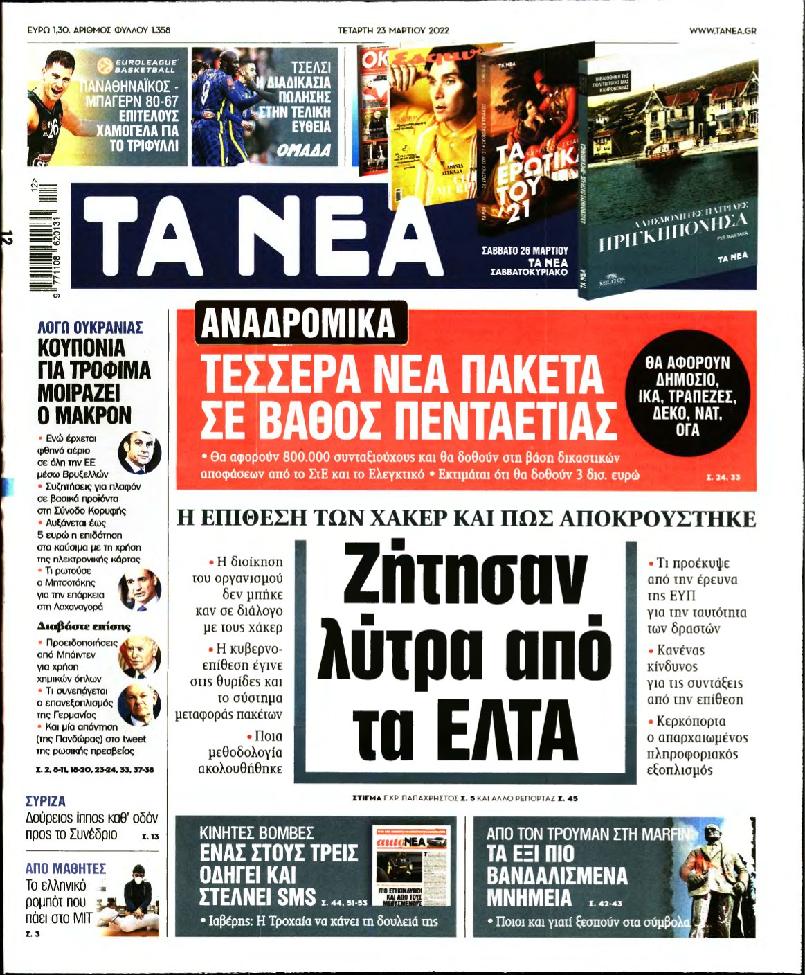 ΤΑ ΝΕΑ – 23/03/2022