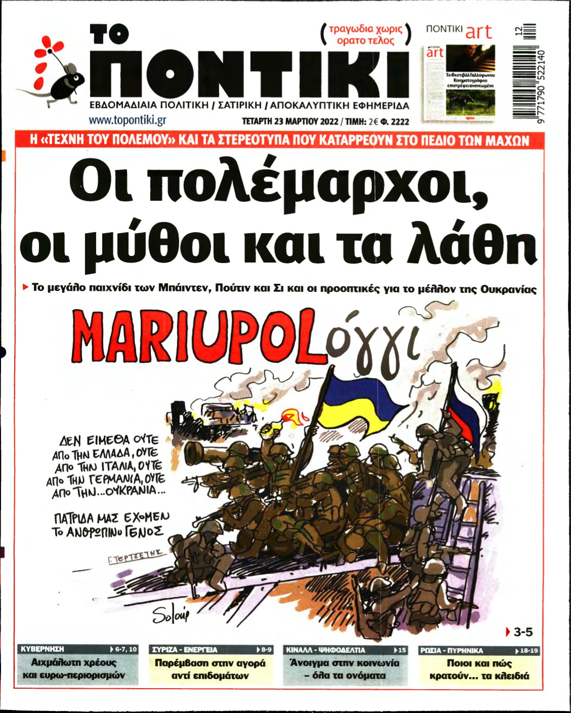 ΤΟ ΠΟΝΤΙΚΙ – 23/03/2022