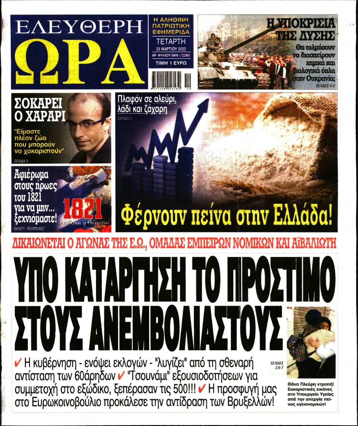 ΕΛΕΥΘΕΡΗ ΩΡΑ – 23/03/2022