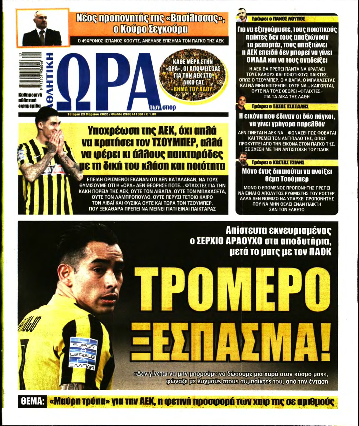 ΩΡΑ ΤΩΝ ΣΠΟΡ – 23/03/2022