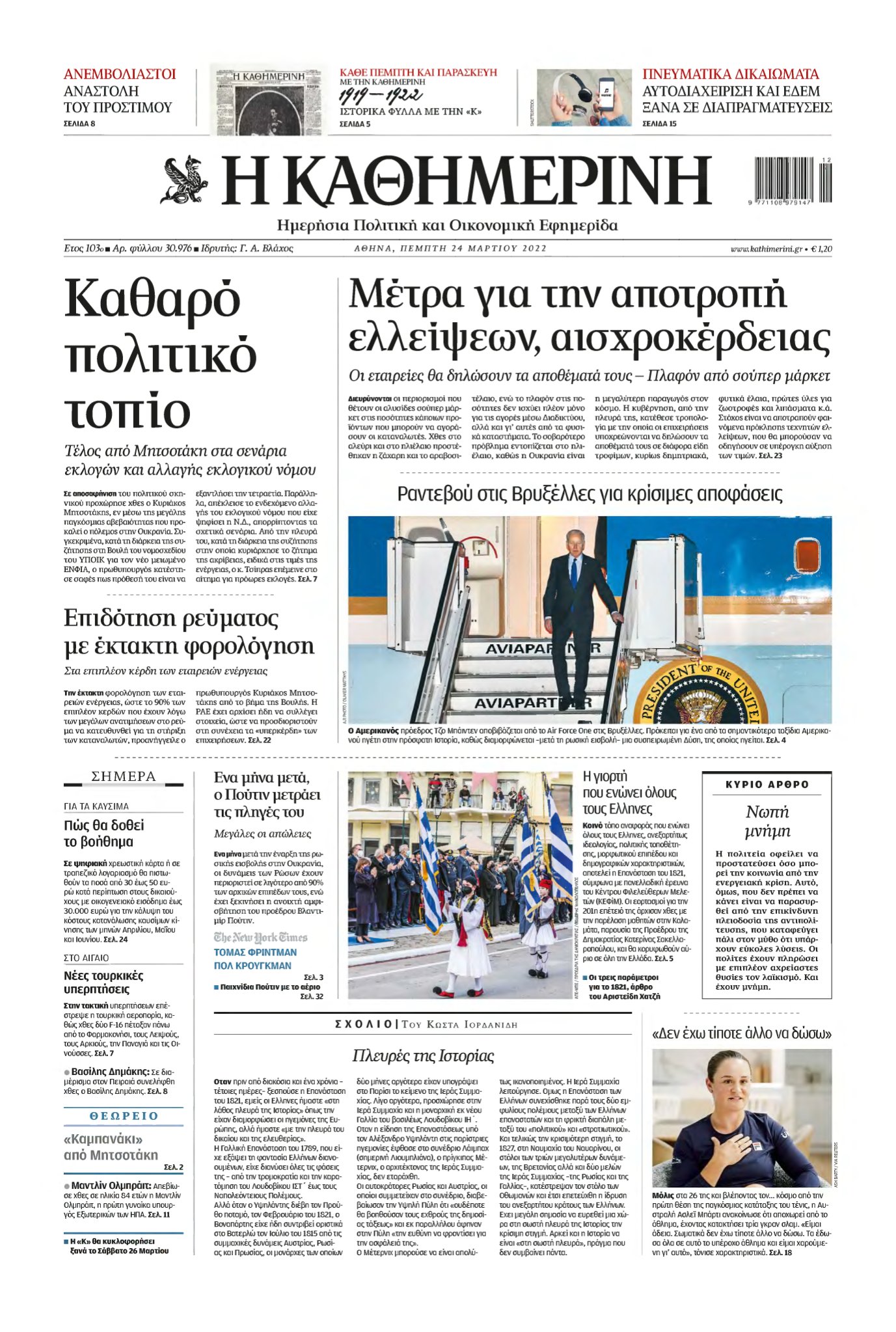 ΚΑΘΗΜΕΡΙΝΗ – 24/03/2022