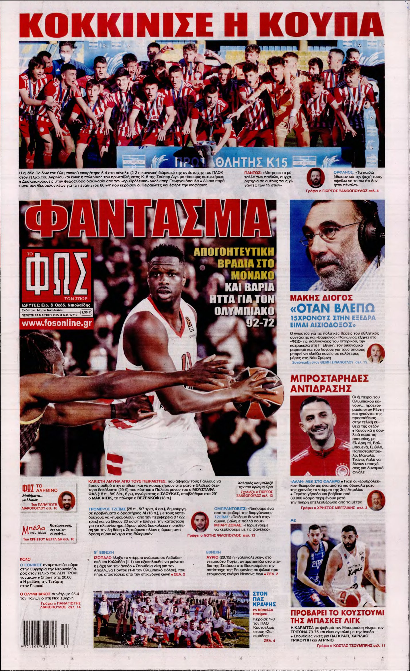 ΦΩΣ ΤΩΝ ΣΠΟΡ – 24/03/2022