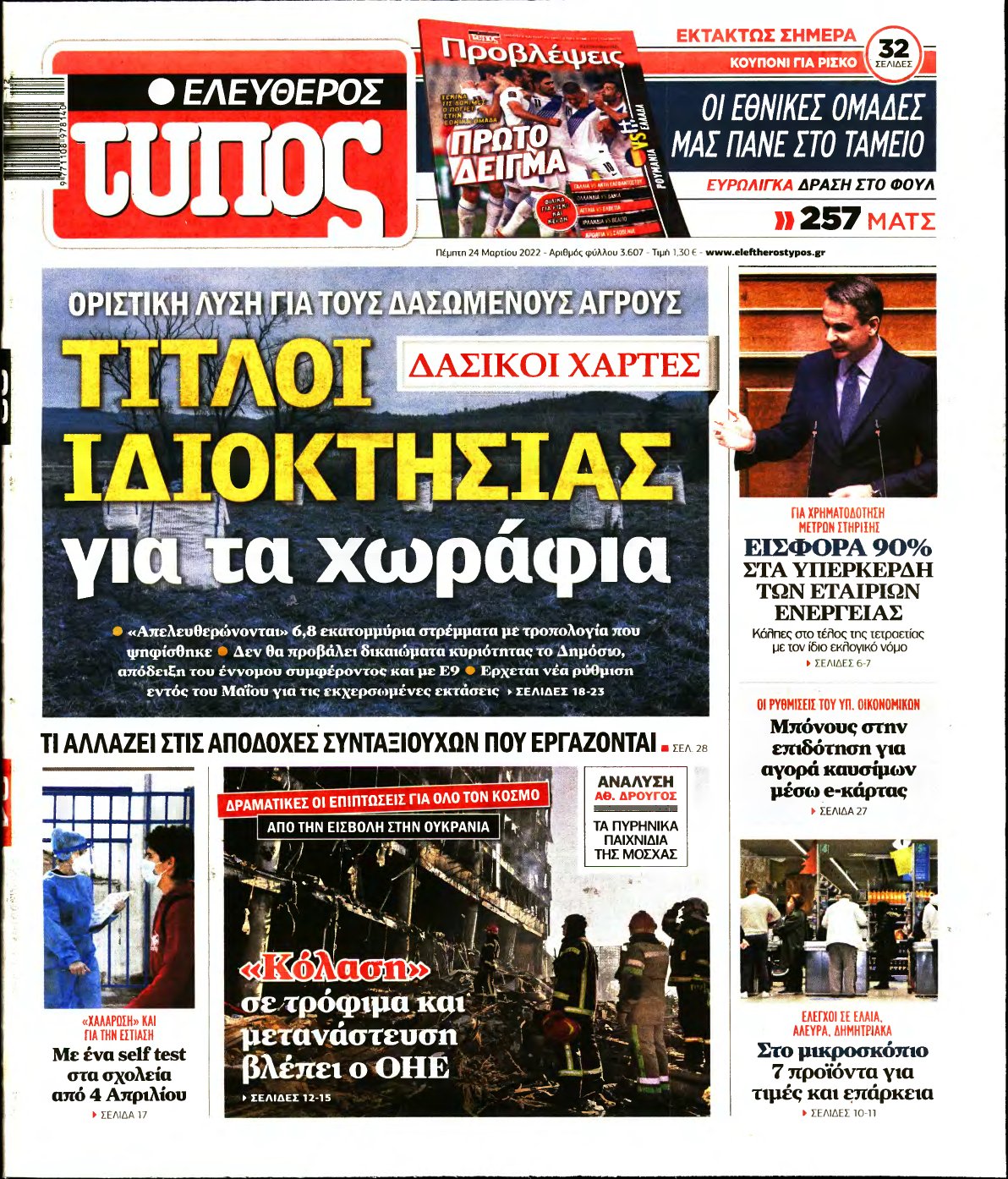 ΕΛΕΥΘΕΡΟΣ ΤΥΠΟΣ – 24/03/2022