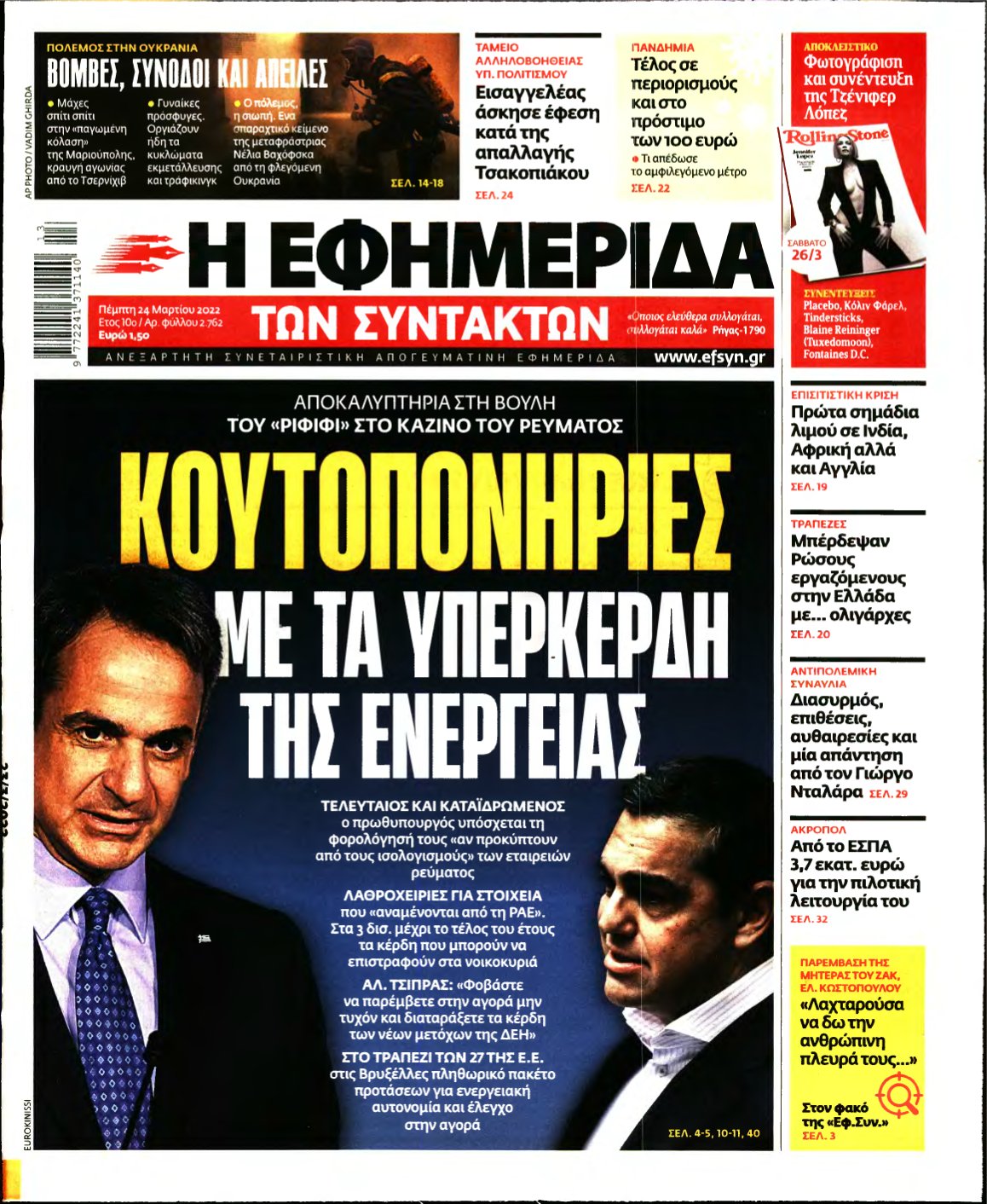 Η ΕΦΗΜΕΡΙΔΑ ΤΩΝ ΣΥΝΤΑΚΤΩΝ – 24/03/2022