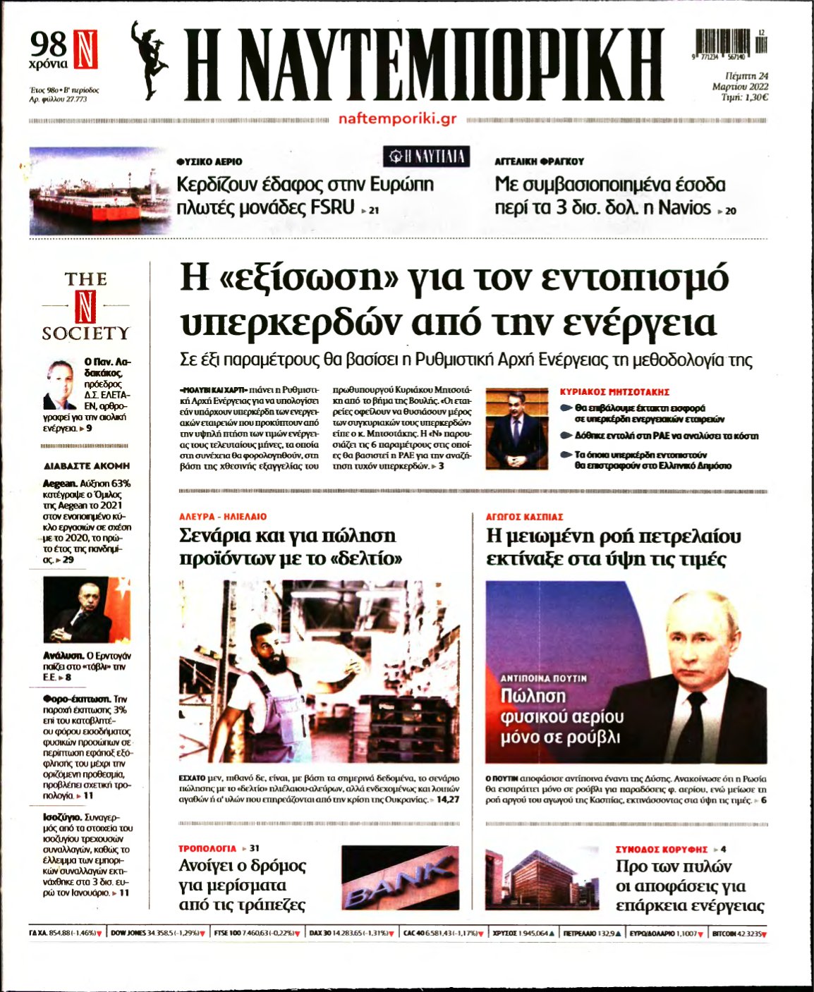 ΝΑΥΤΕΜΠΟΡΙΚΗ – 24/03/2022