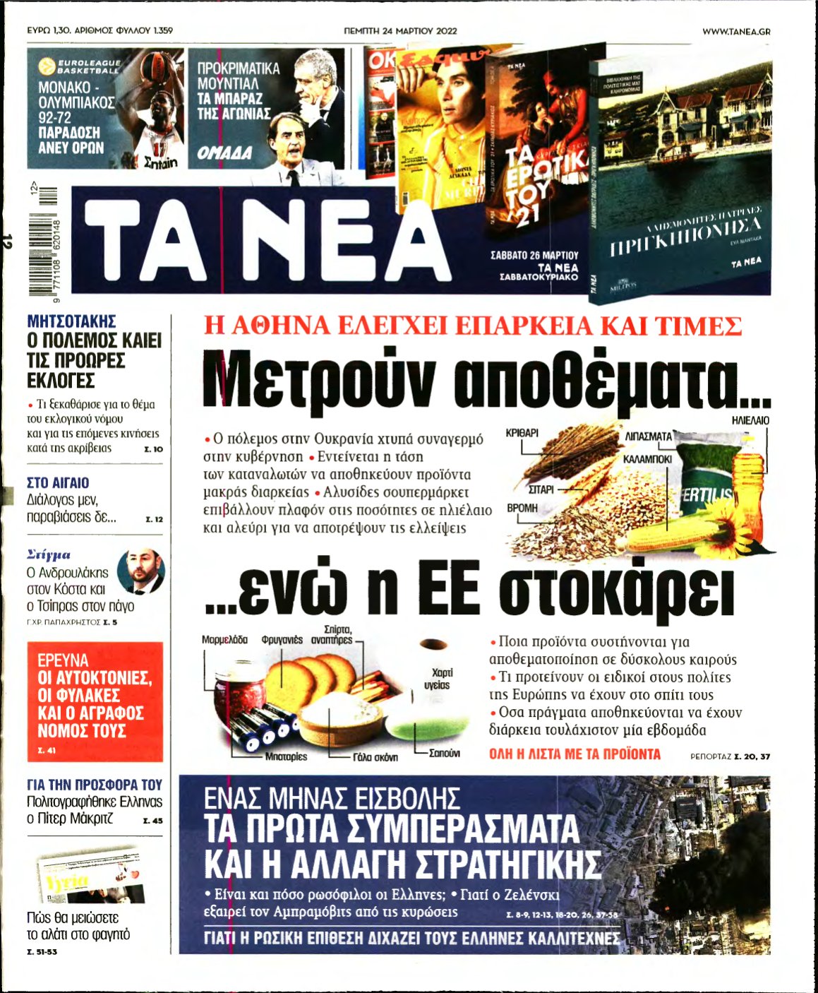 ΤΑ ΝΕΑ – 24/03/2022