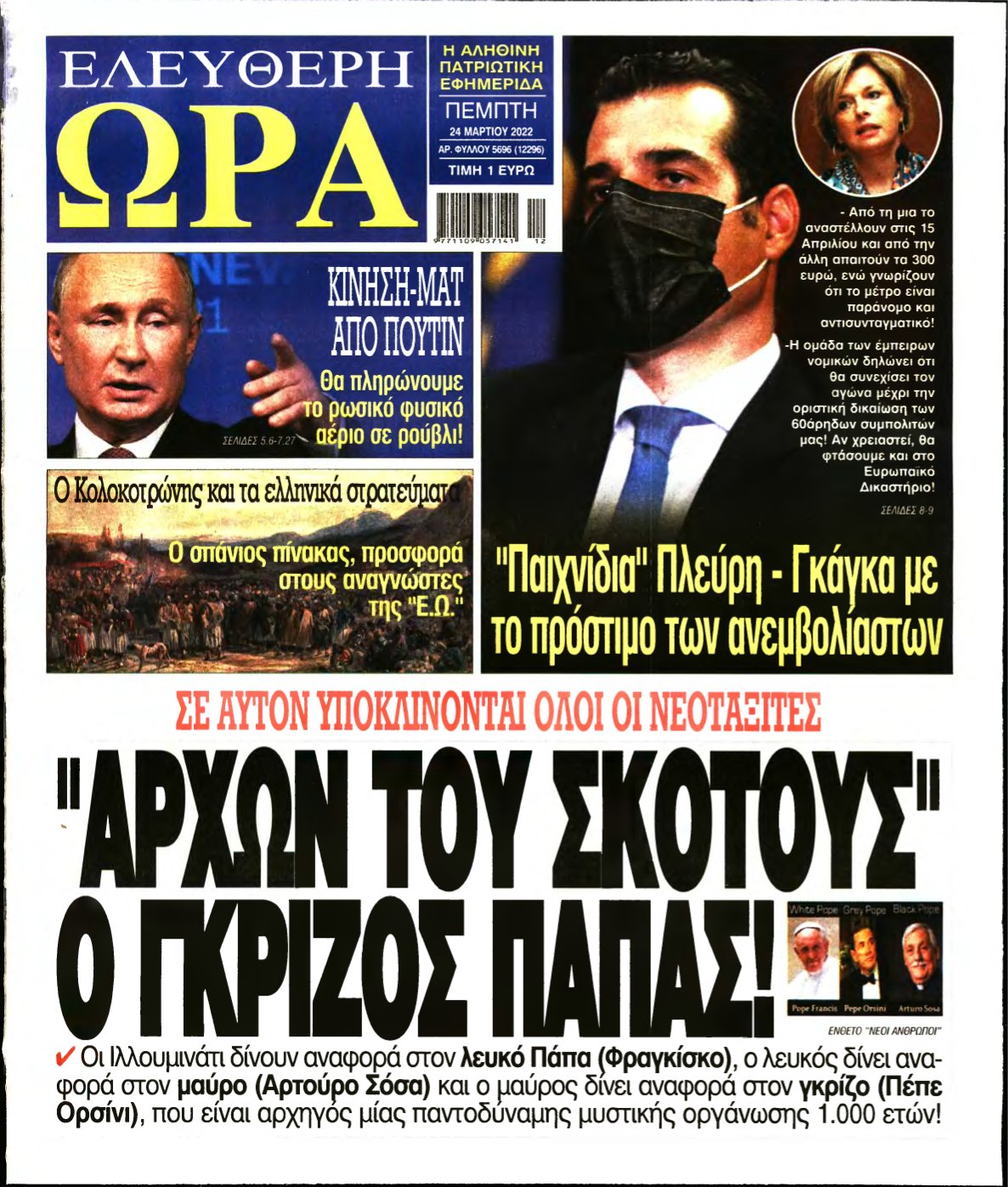 ΕΛΕΥΘΕΡΗ ΩΡΑ – 24/03/2022