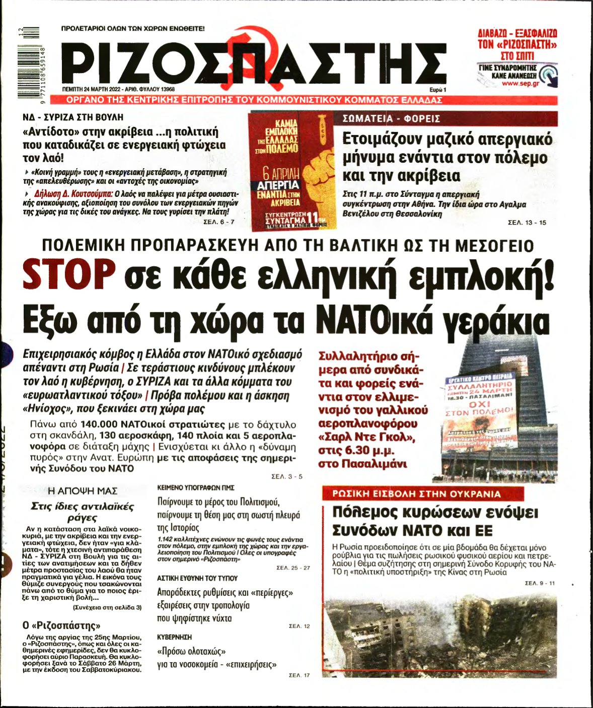 ΡΙΖΟΣΠΑΣΤΗΣ – 24/03/2022