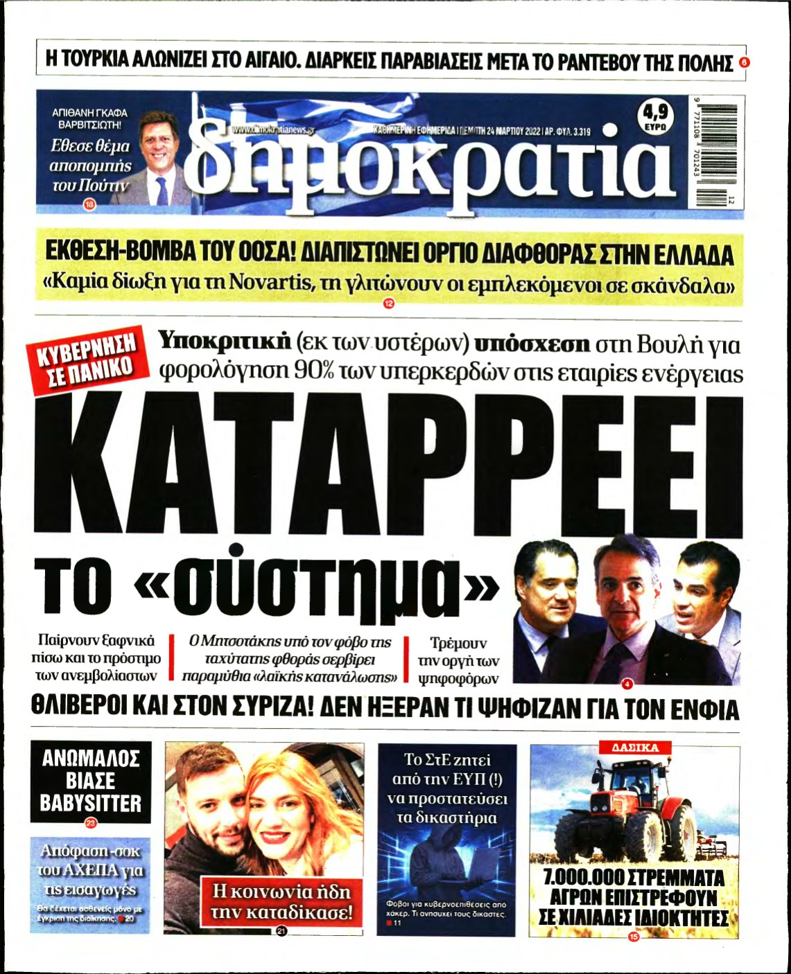 ΔΗΜΟΚΡΑΤΙΑ – 24/03/2022