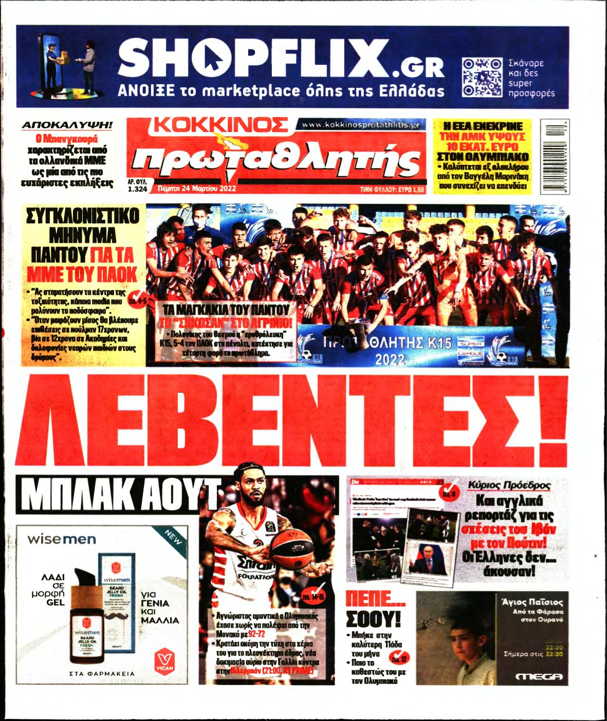 ΠΡΩΤΑΘΛΗΤΗΣ – 24/03/2022