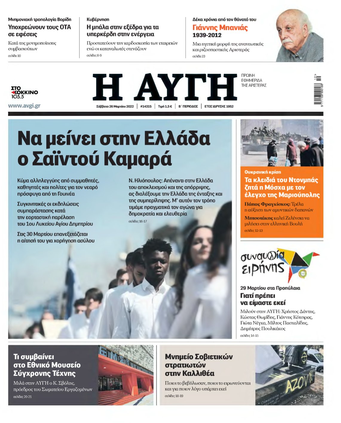 ΑΥΓΗ – 26/03/2022
