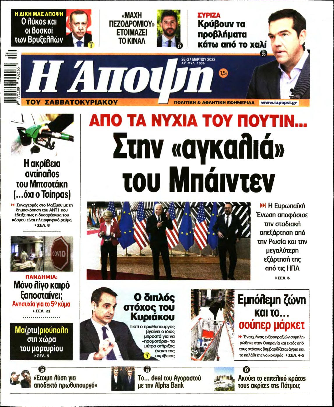 ΑΠΟΨΗ – 26/03/2022