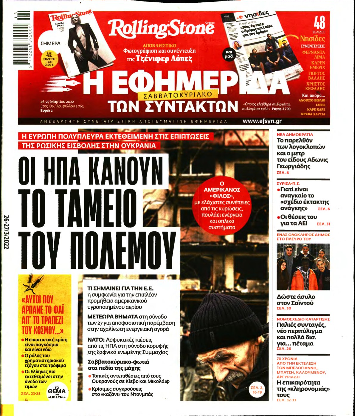Η ΕΦΗΜΕΡΙΔΑ ΤΩΝ ΣΥΝΤΑΚΤΩΝ – 26/03/2022