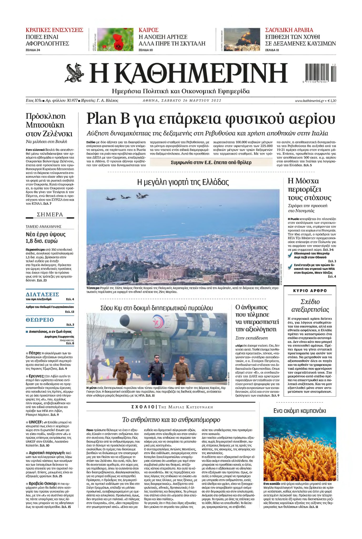 ΚΑΘΗΜΕΡΙΝΗ – 26/03/2022
