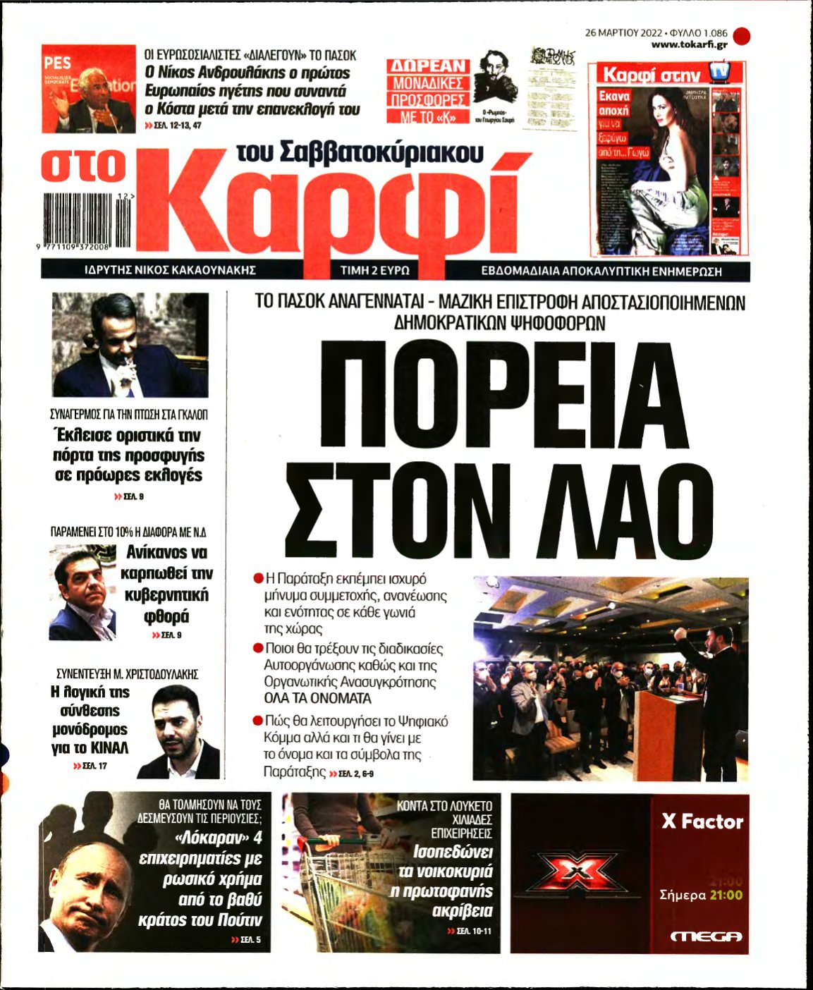 ΚΑΡΦΙ – 26/03/2022
