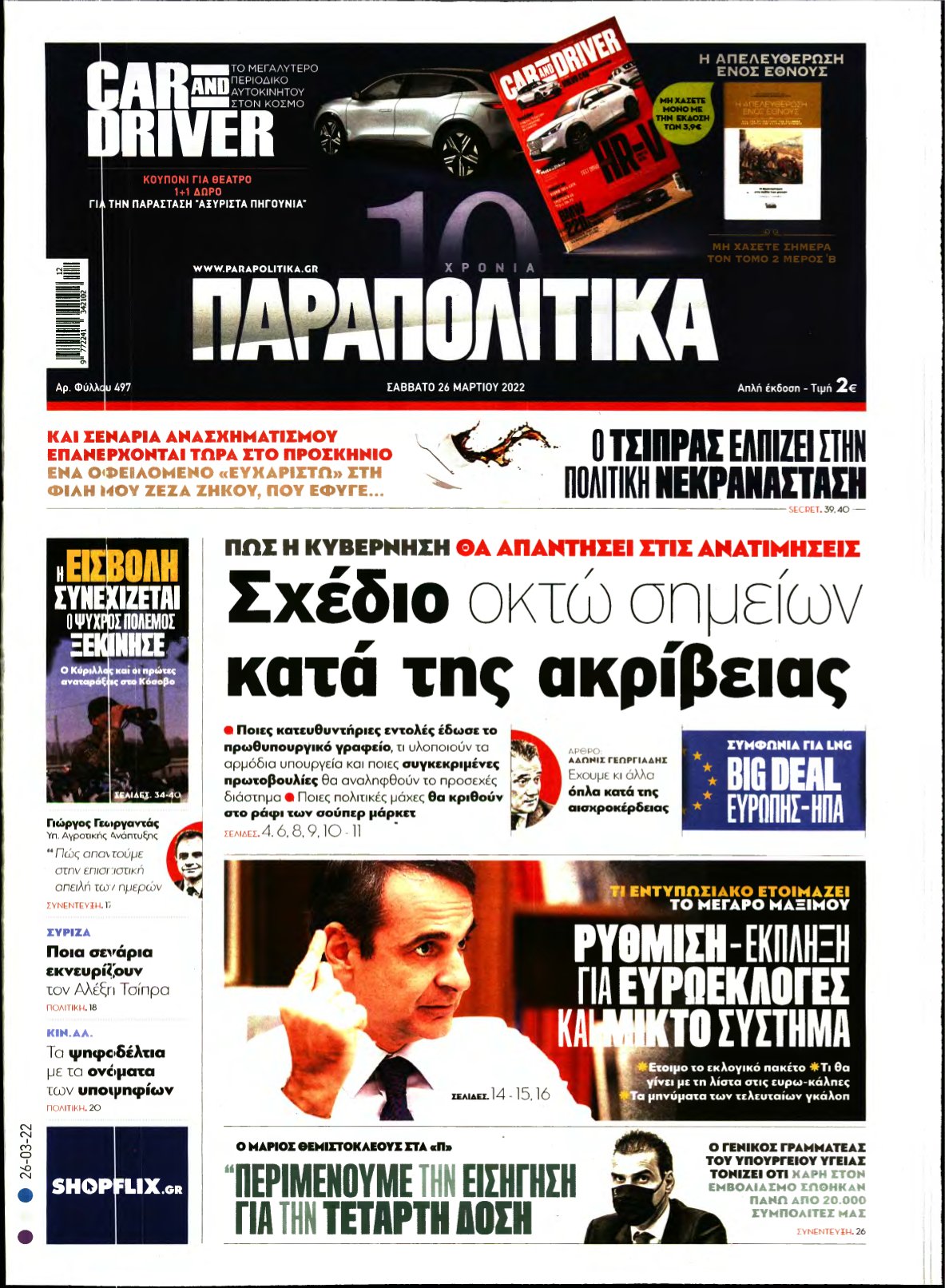 ΠΑΡΑΠΟΛΙΤΙΚΑ – 26/03/2022