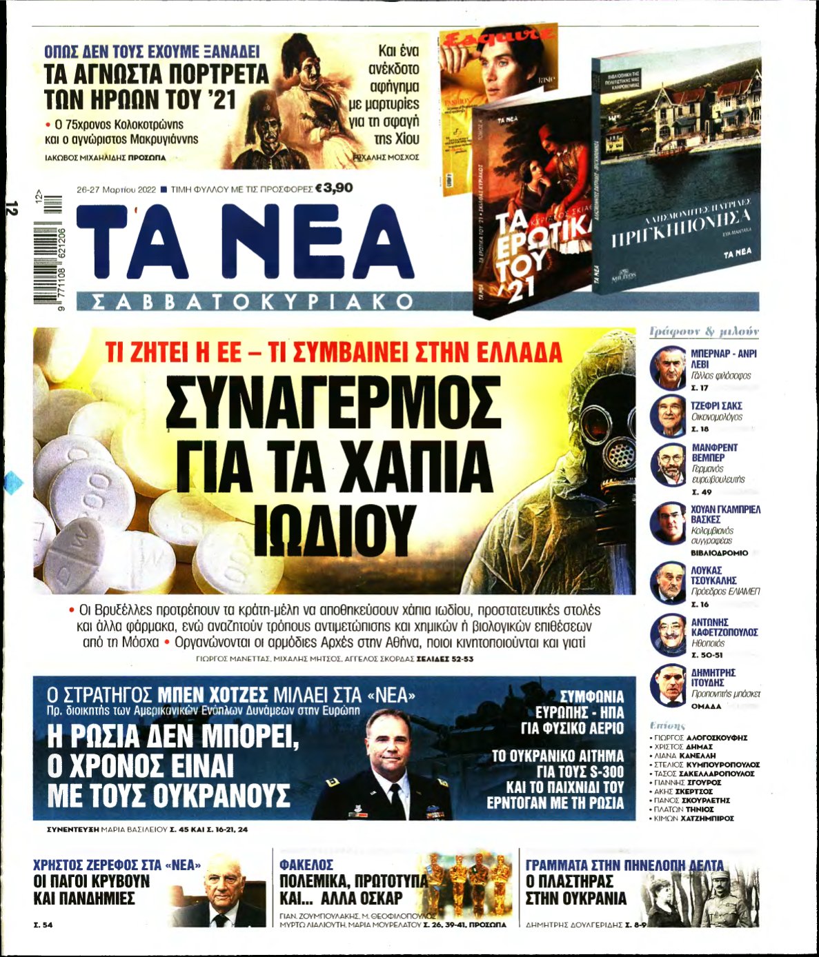 ΤΑ ΝΕΑ – 26/03/2022