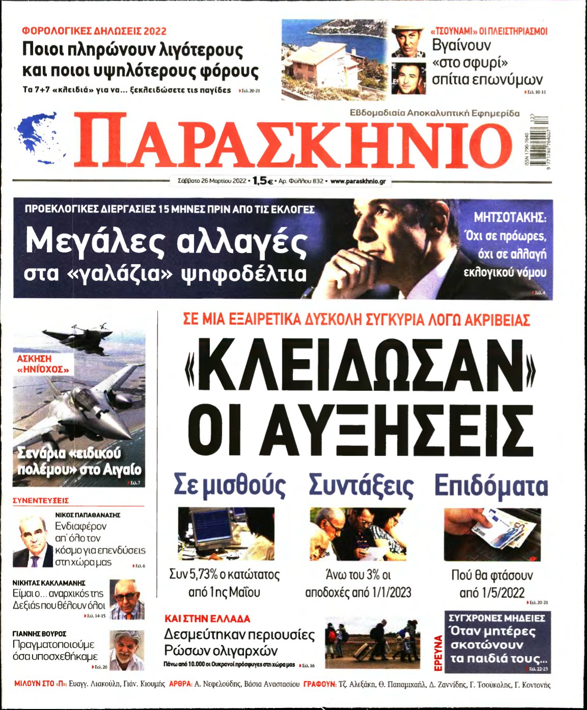ΤΟ ΠΑΡΑΣΚΗΝΙΟ – 26/03/2022