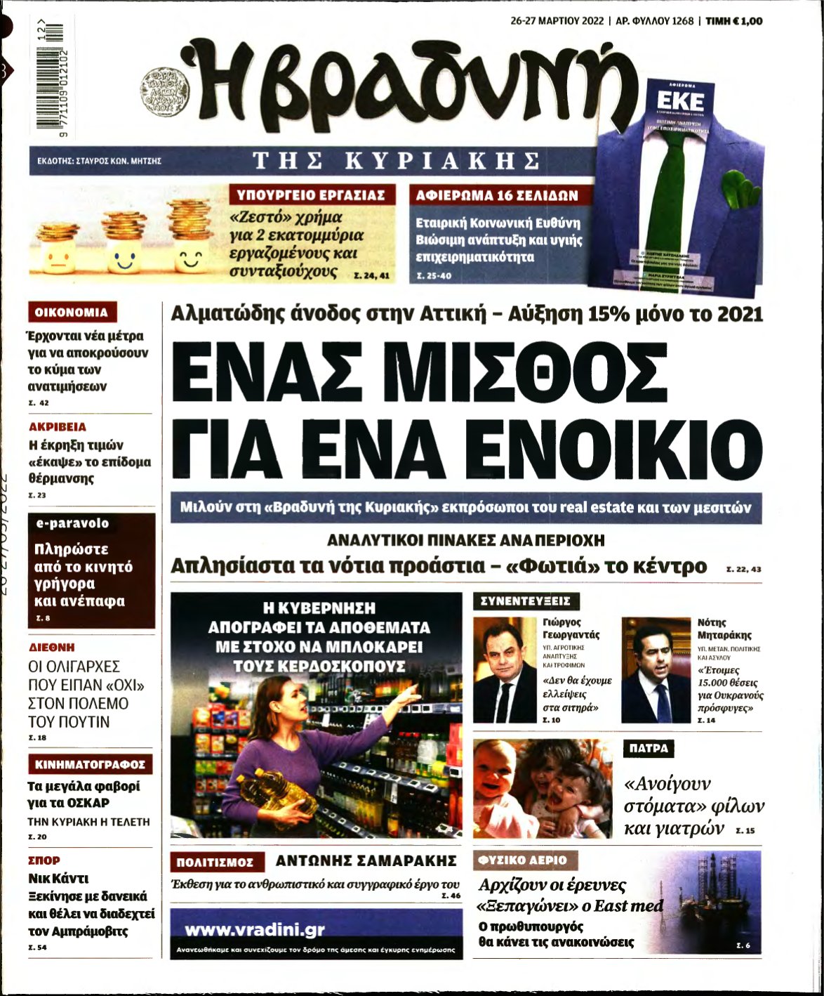 ΒΡΑΔΥΝΗ ΤΗΣ ΚΥΡΙΑΚΗΣ – 26/03/2022