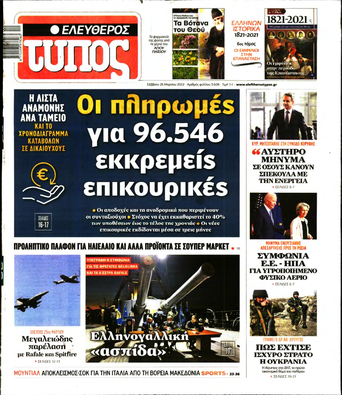 ΕΛΕΥΘΕΡΟΣ ΤΥΠΟΣ – 26/03/2022