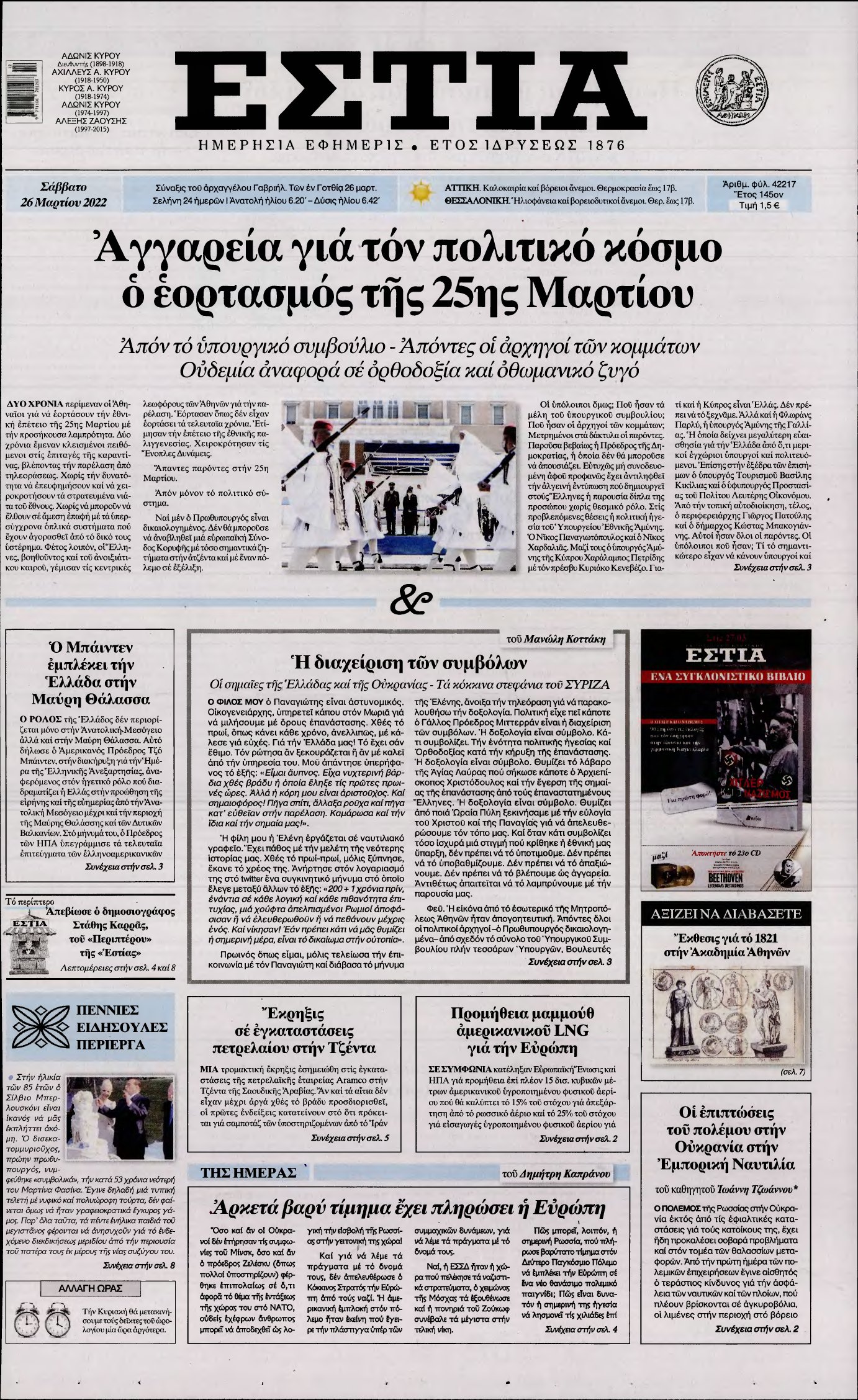 ΕΣΤΙΑ – 26/03/2022