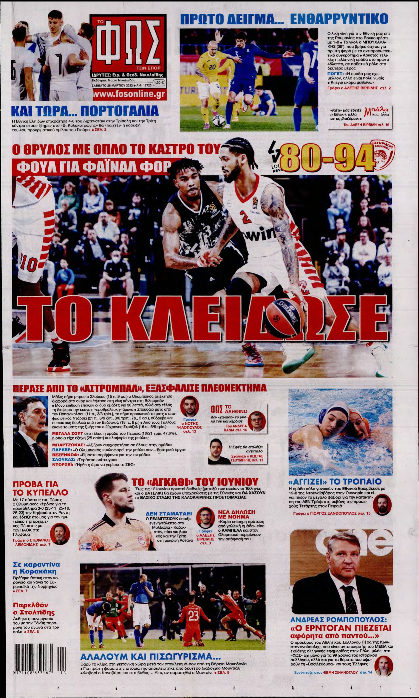 ΦΩΣ ΤΩΝ ΣΠΟΡ – 26/03/2022