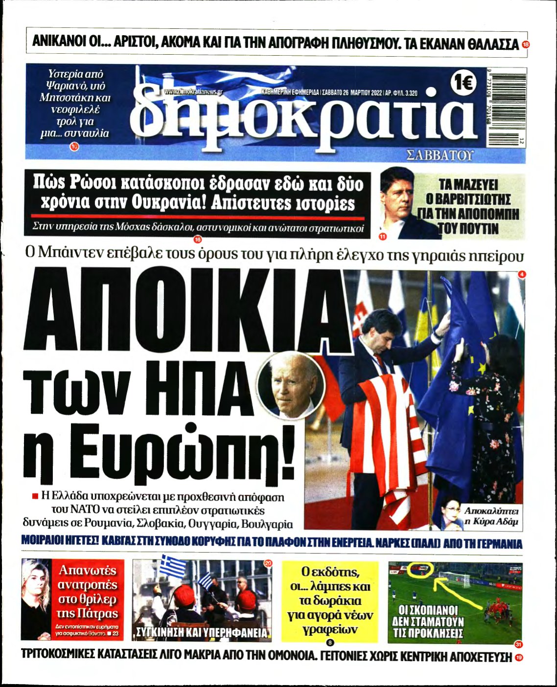 ΔΗΜΟΚΡΑΤΙΑ – 26/03/2022
