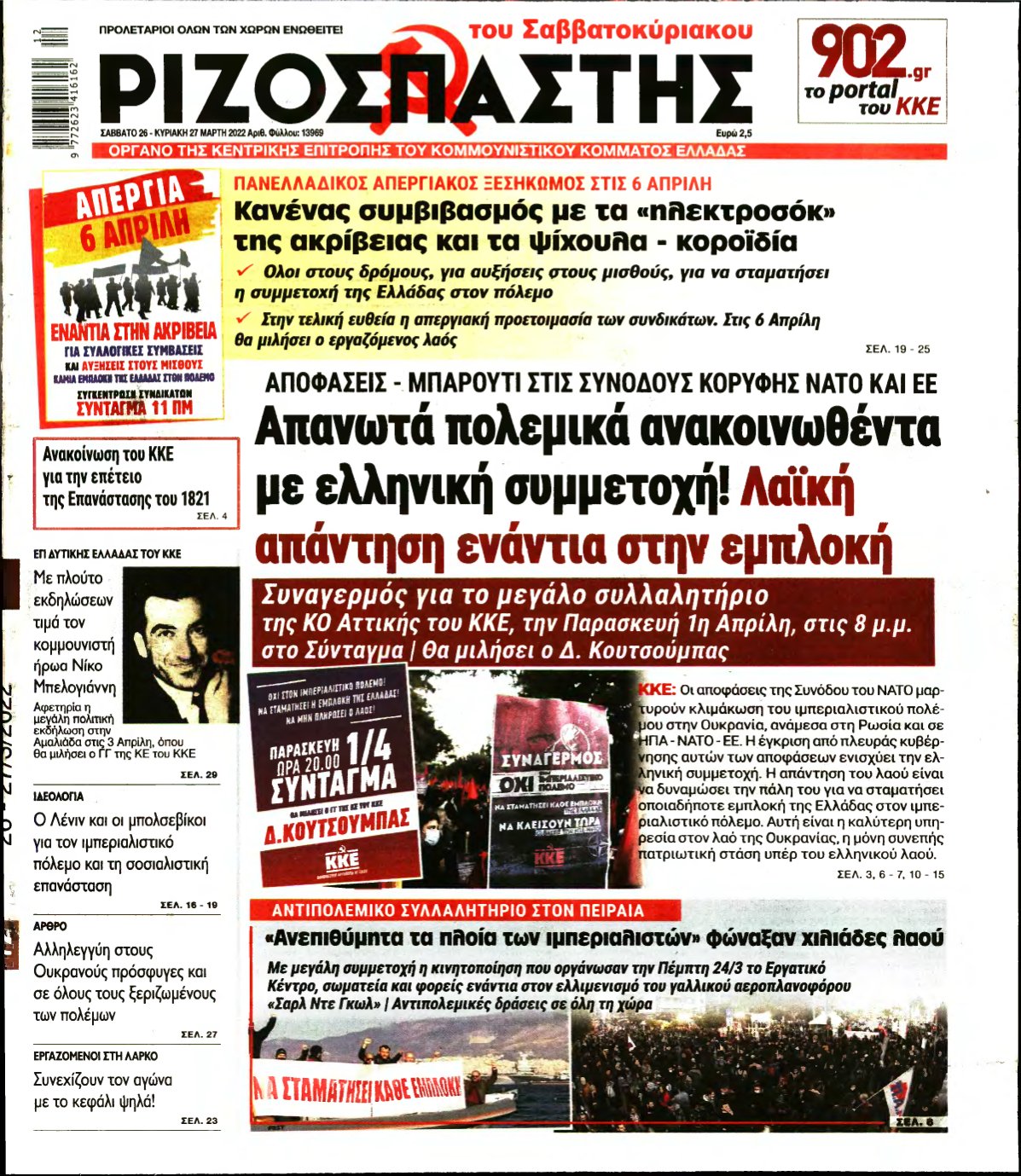 ΡΙΖΟΣΠΑΣΤΗΣ – 26/03/2022