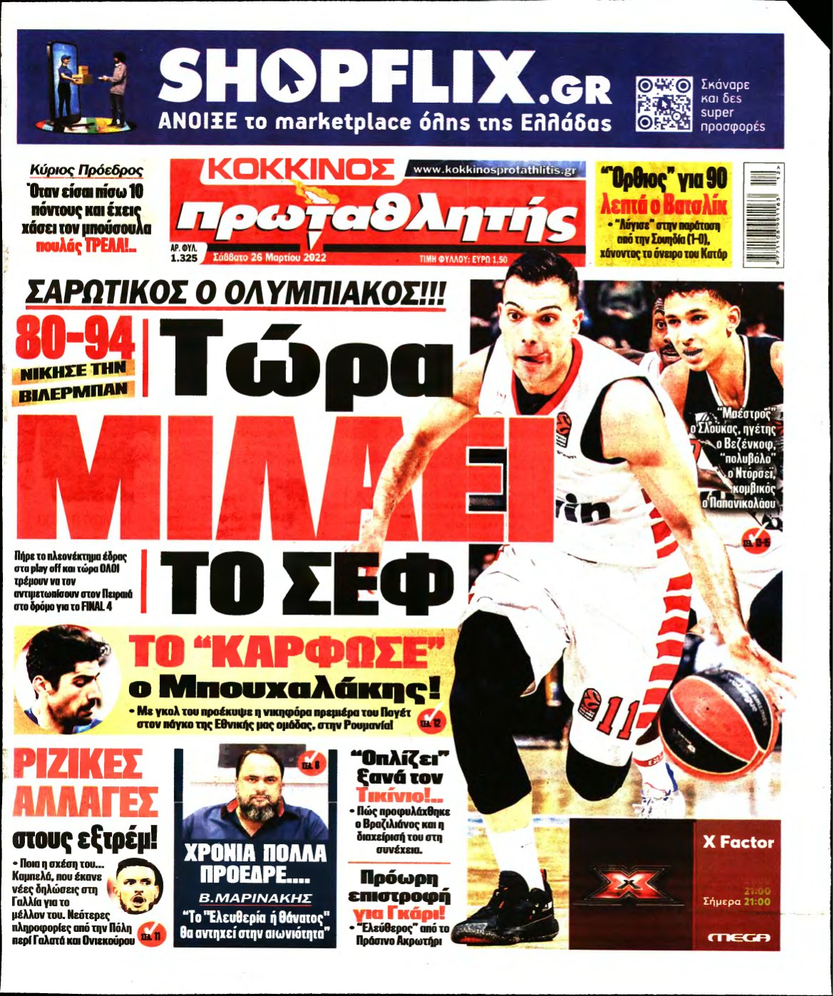 ΠΡΩΤΑΘΛΗΤΗΣ – 26/03/2022