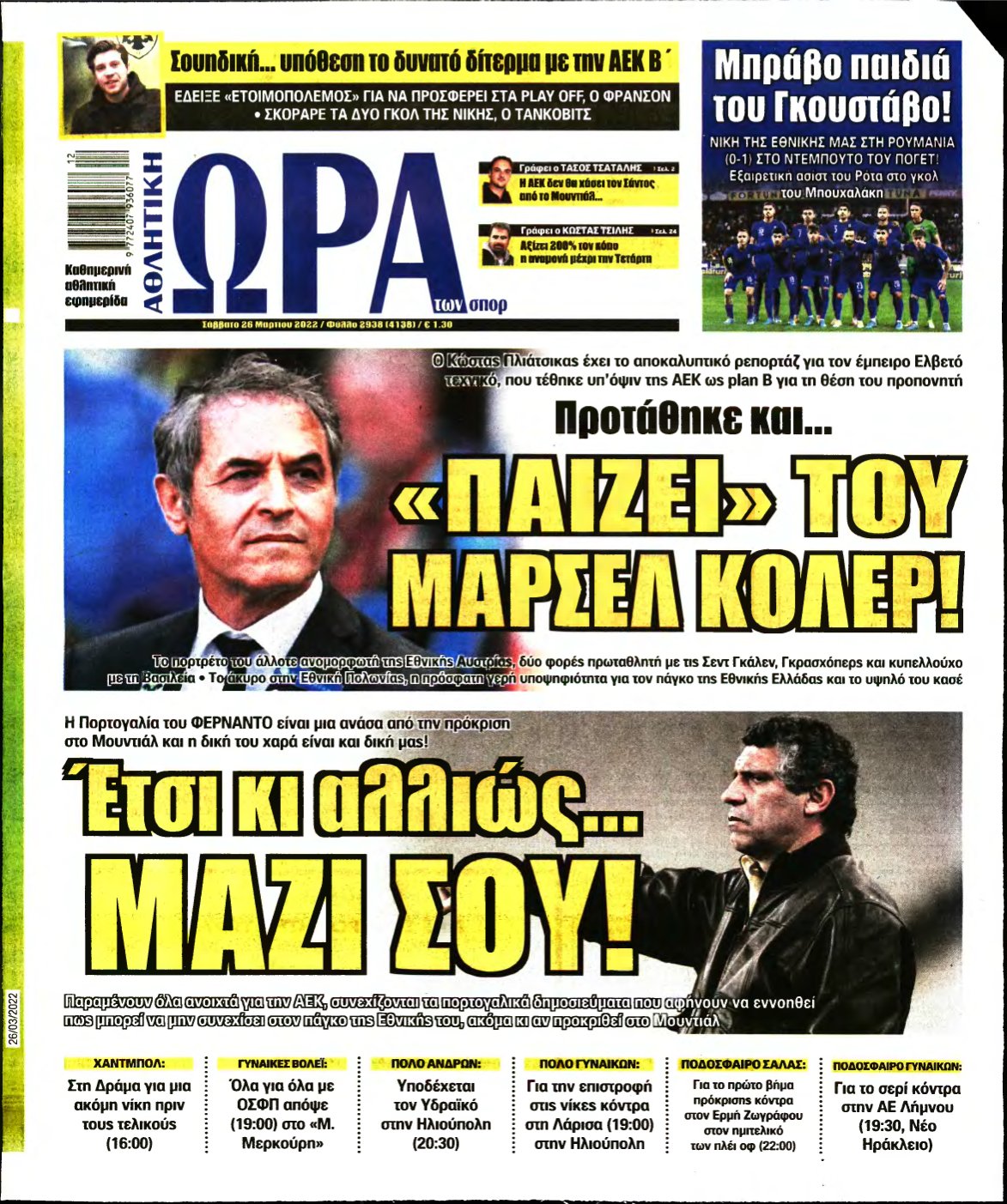 ΩΡΑ ΤΩΝ ΣΠΟΡ – 26/03/2022
