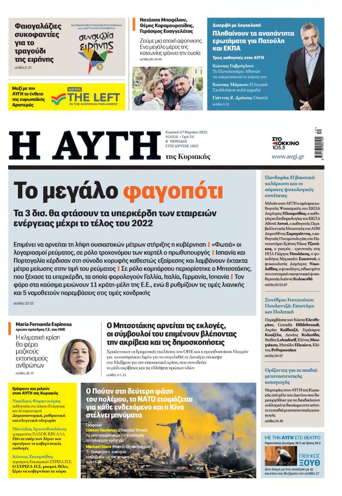 ΑΥΓΗ ΤΗΣ ΚΥΡΙΑΚΗΣ – 27/03/2022