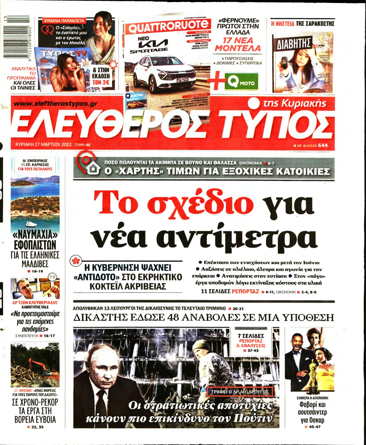 ΕΛΕΥΘΕΡΟΣ ΤΥΠΟΣ ΚΥΡΙΑΚΗΣ – 27/03/2022