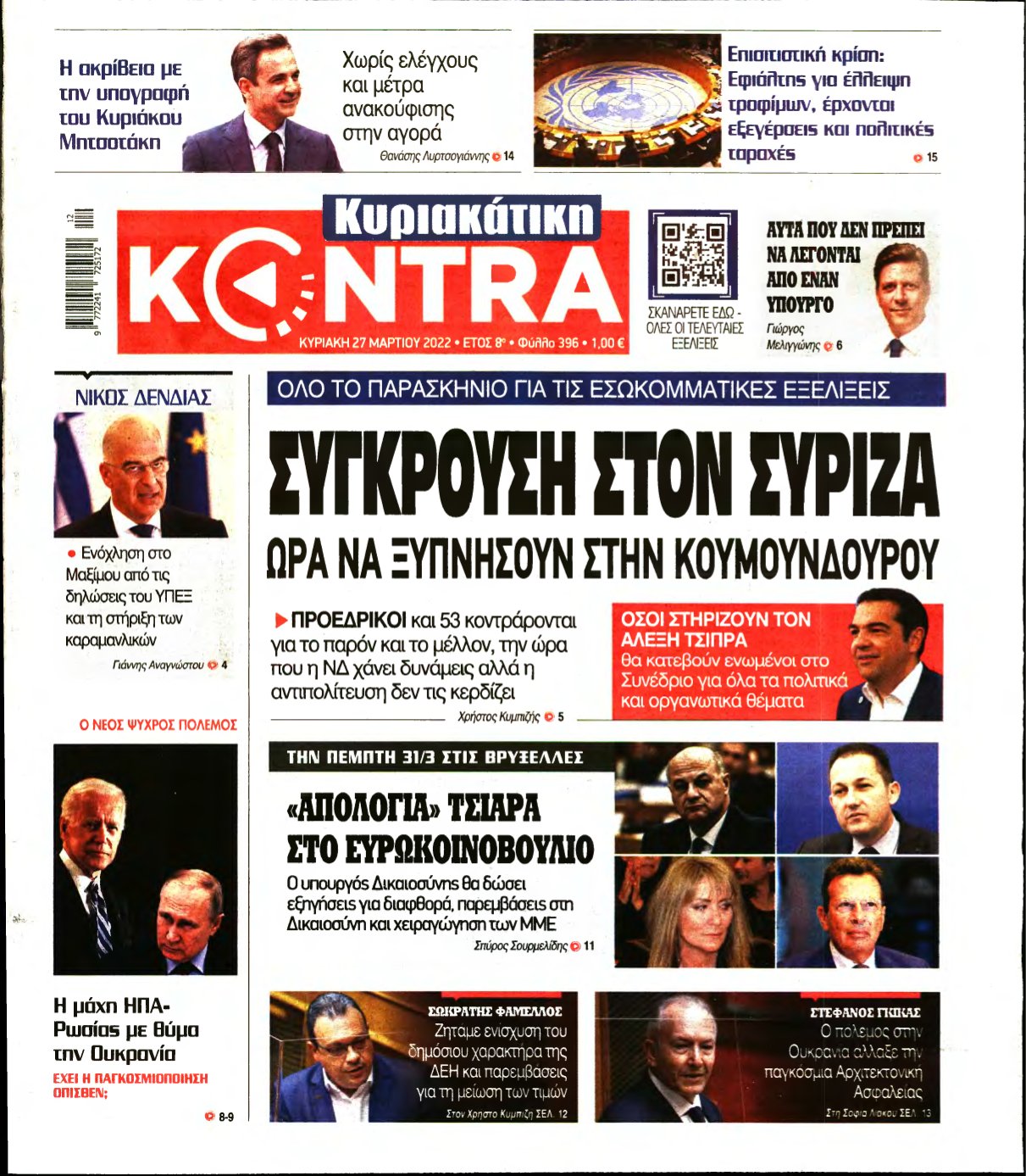 ΚΥΡΙΑΚΑΤΙΚΗ KONTRA NEWS – 27/03/2022